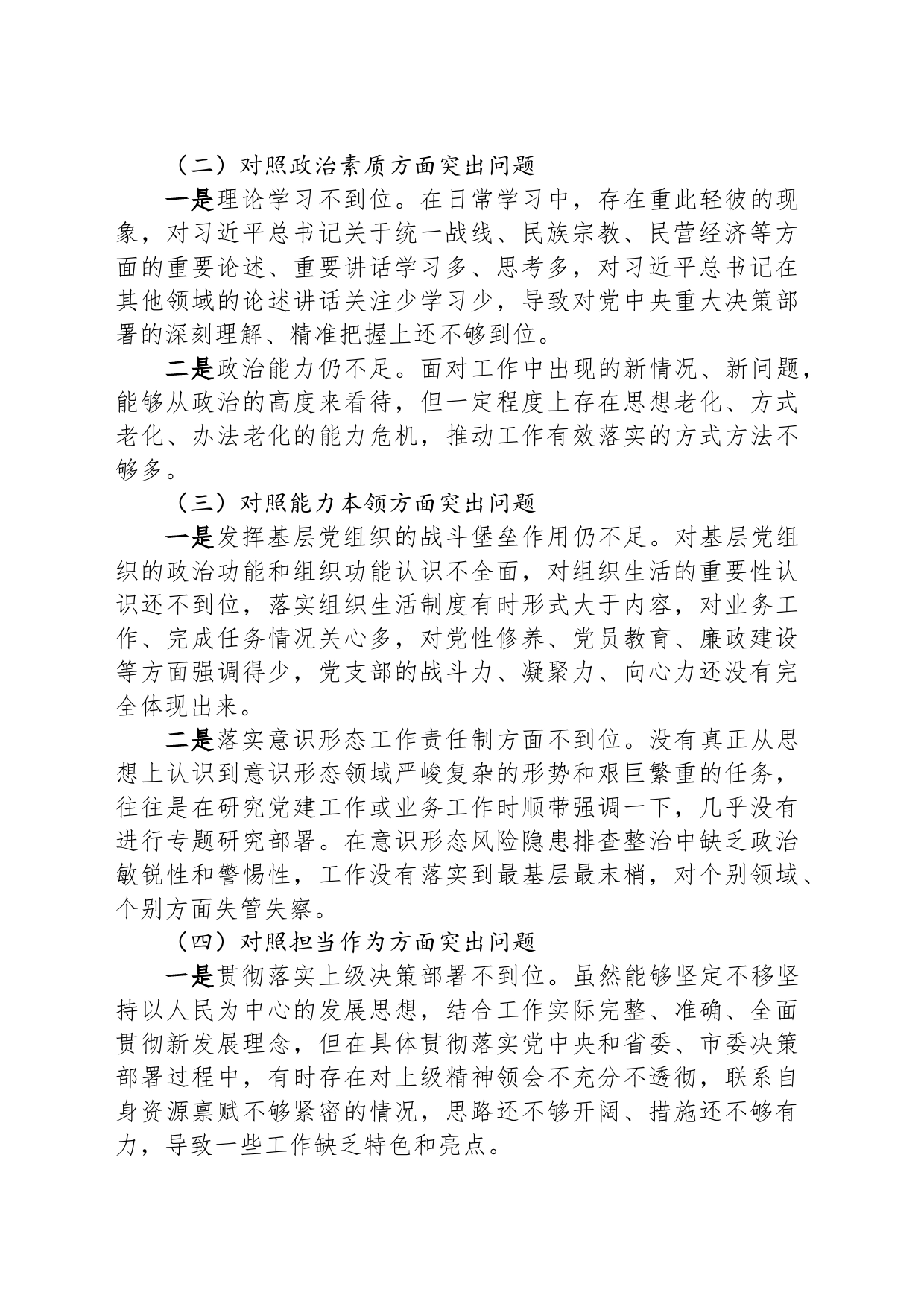 2023年第一批主题教育专题民主生活会个人剖析材料_第2页