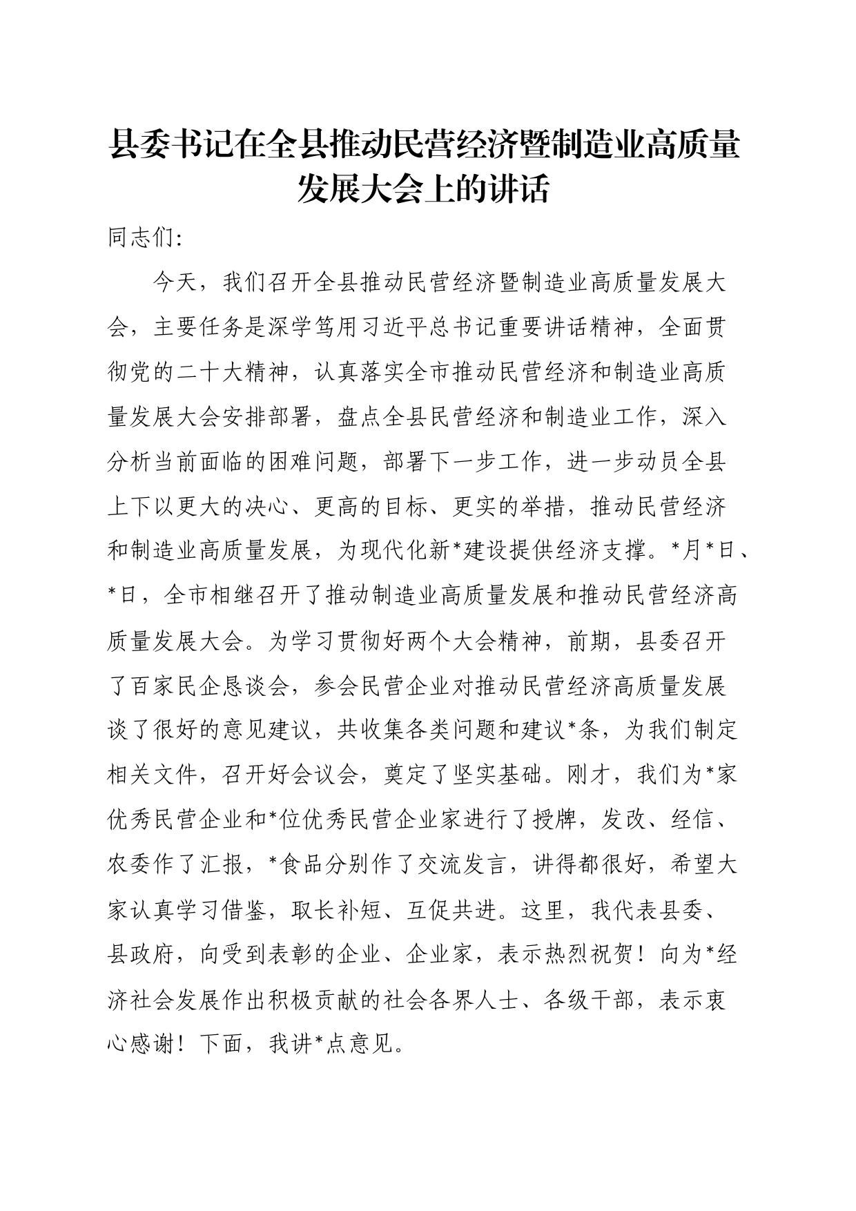 县委书记在全县推动民营经济暨制造业高质量发展大会上的讲话_第1页