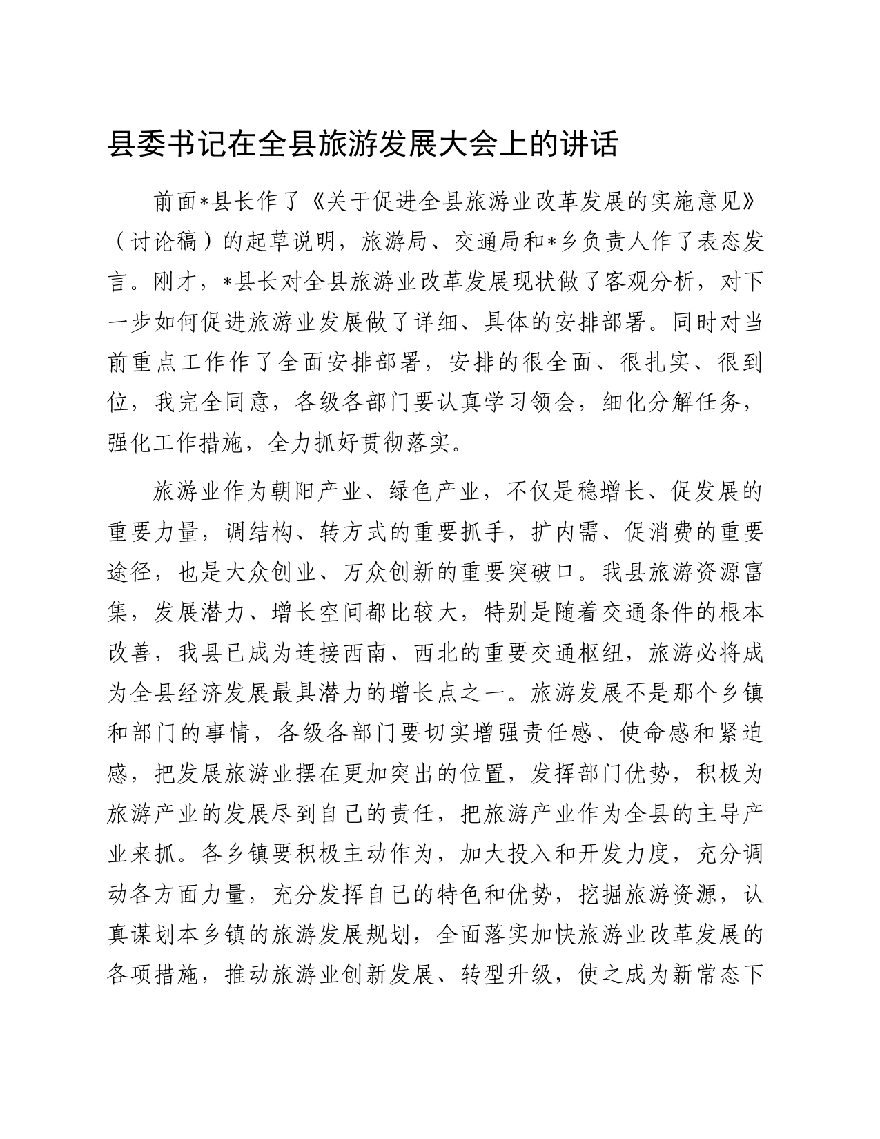 县委书记在全县旅游发展大会上的讲话_第1页