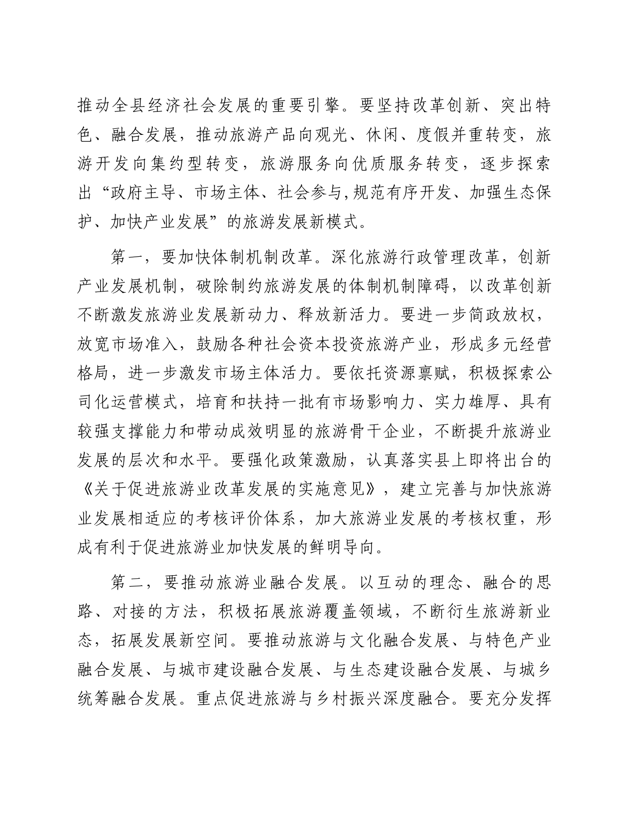 县委书记在全县旅游发展大会上的讲话_第2页