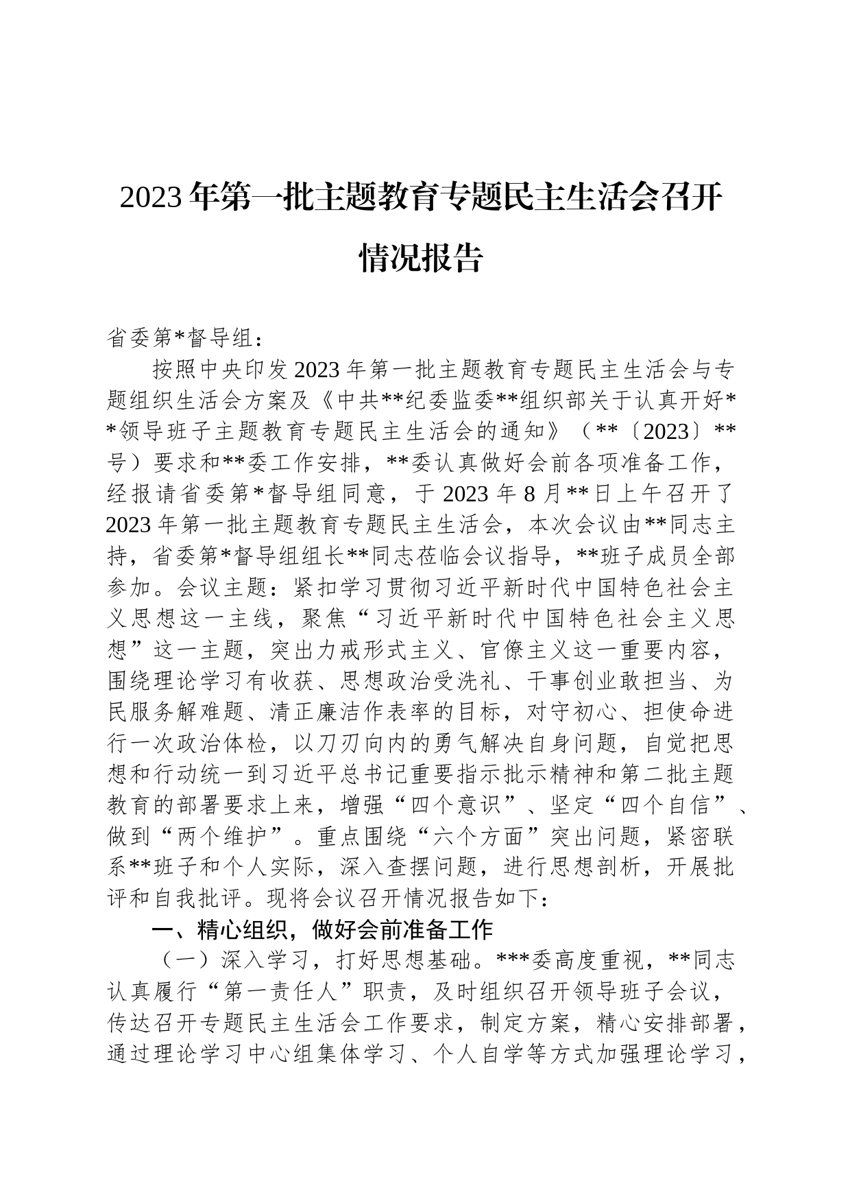 2023年第一批主题教育专题民主生活会召开情况报告_第1页