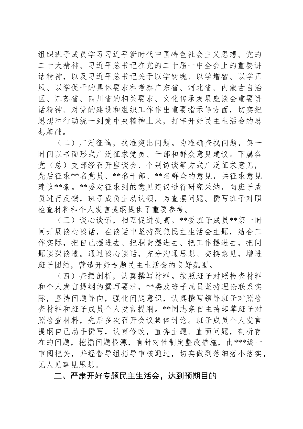 2023年第一批主题教育专题民主生活会召开情况报告_第2页