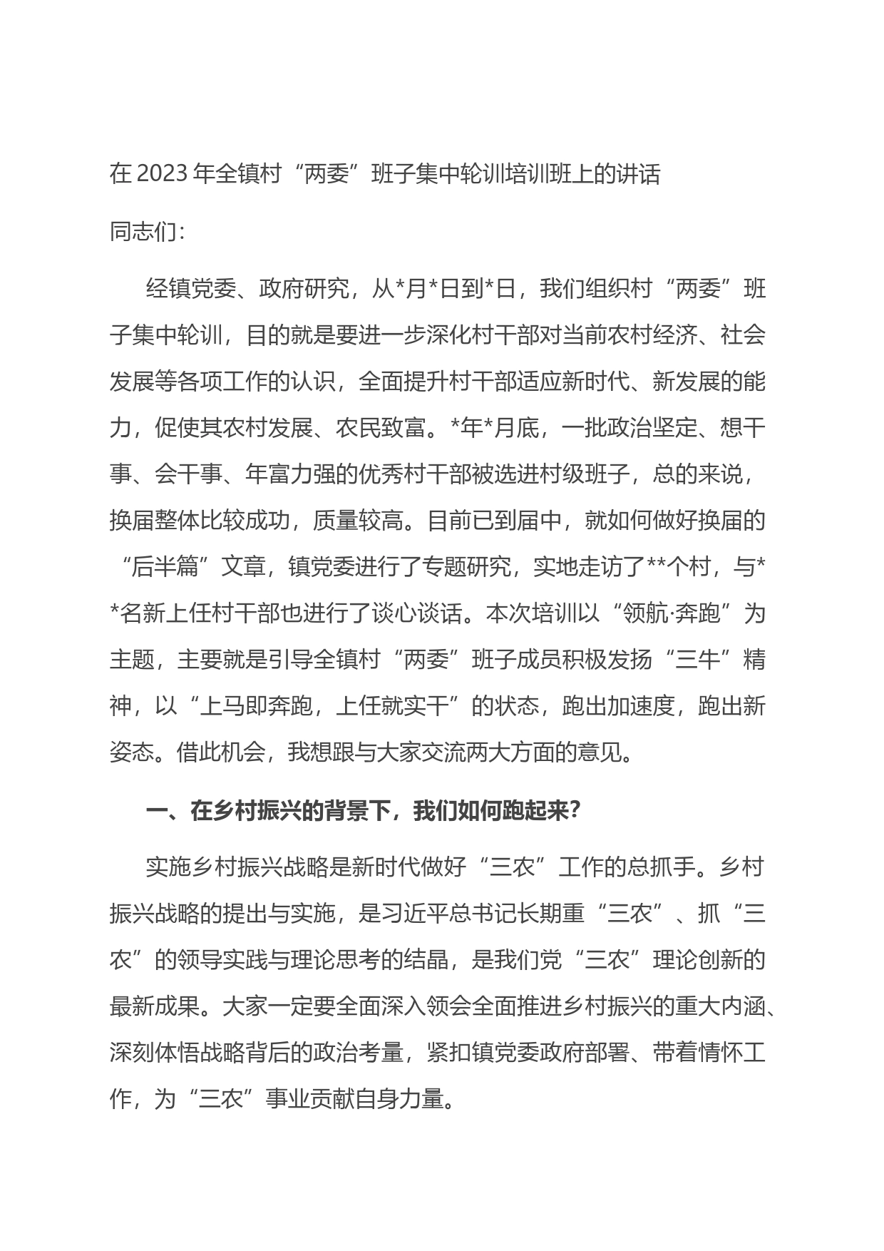 在2023年全镇村“两委”班子集中轮训培训班上的讲话_第1页
