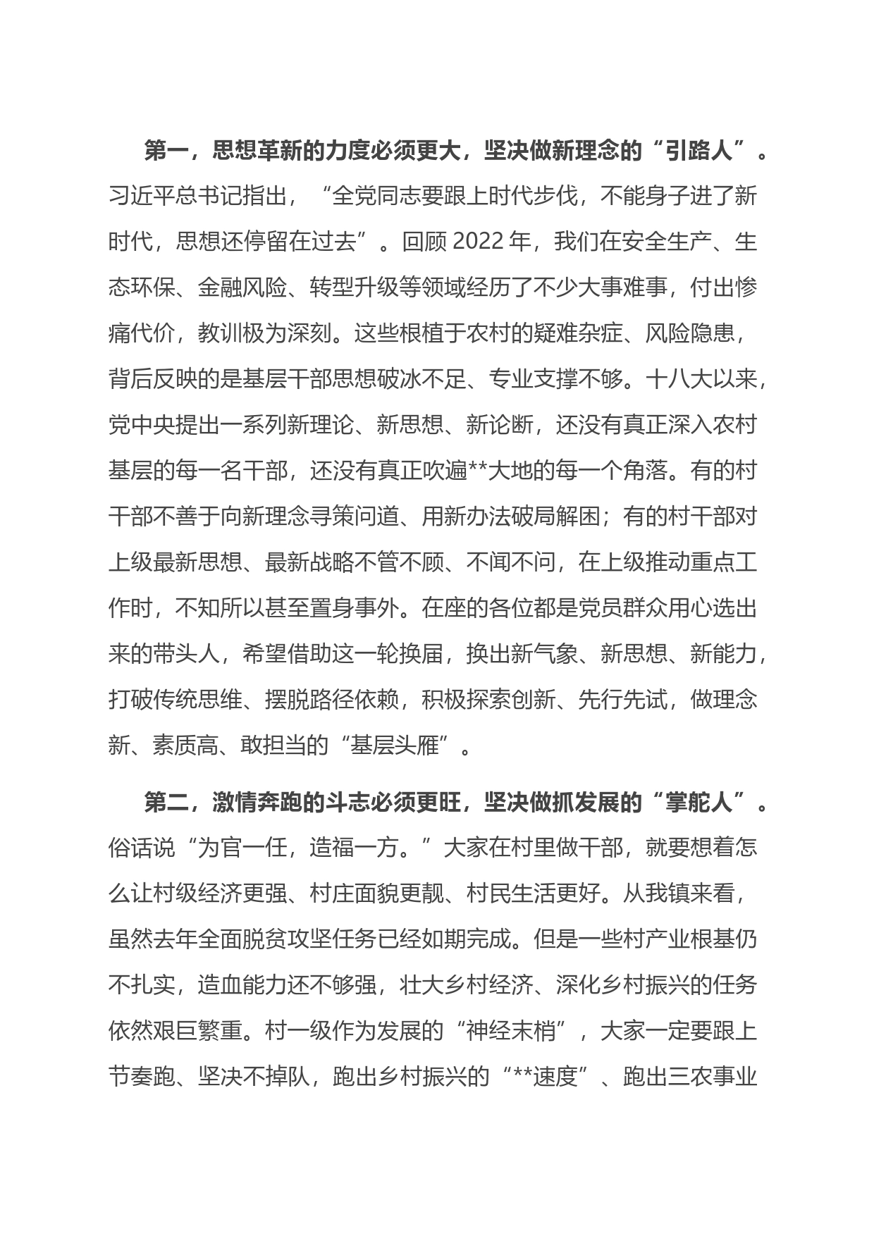 在2023年全镇村“两委”班子集中轮训培训班上的讲话_第2页