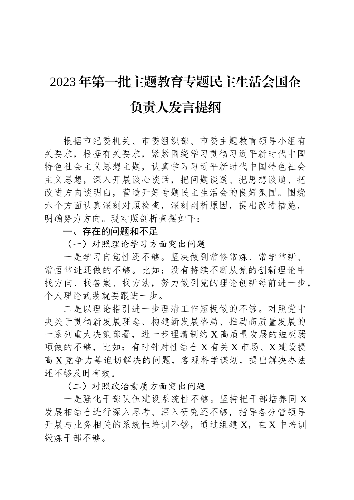 2023年第一批主题教育专题民主生活会国企负责人发言提纲_第1页