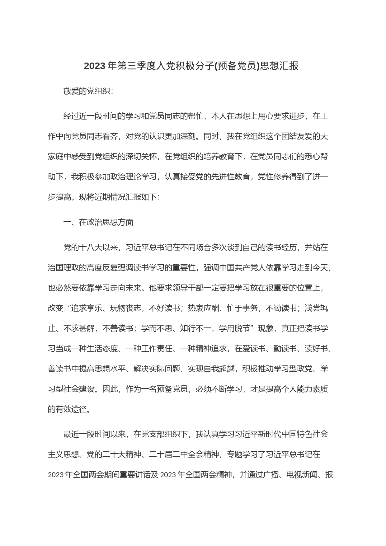 2023年第三季度入党积极分子(预备党员)思想汇报_第1页