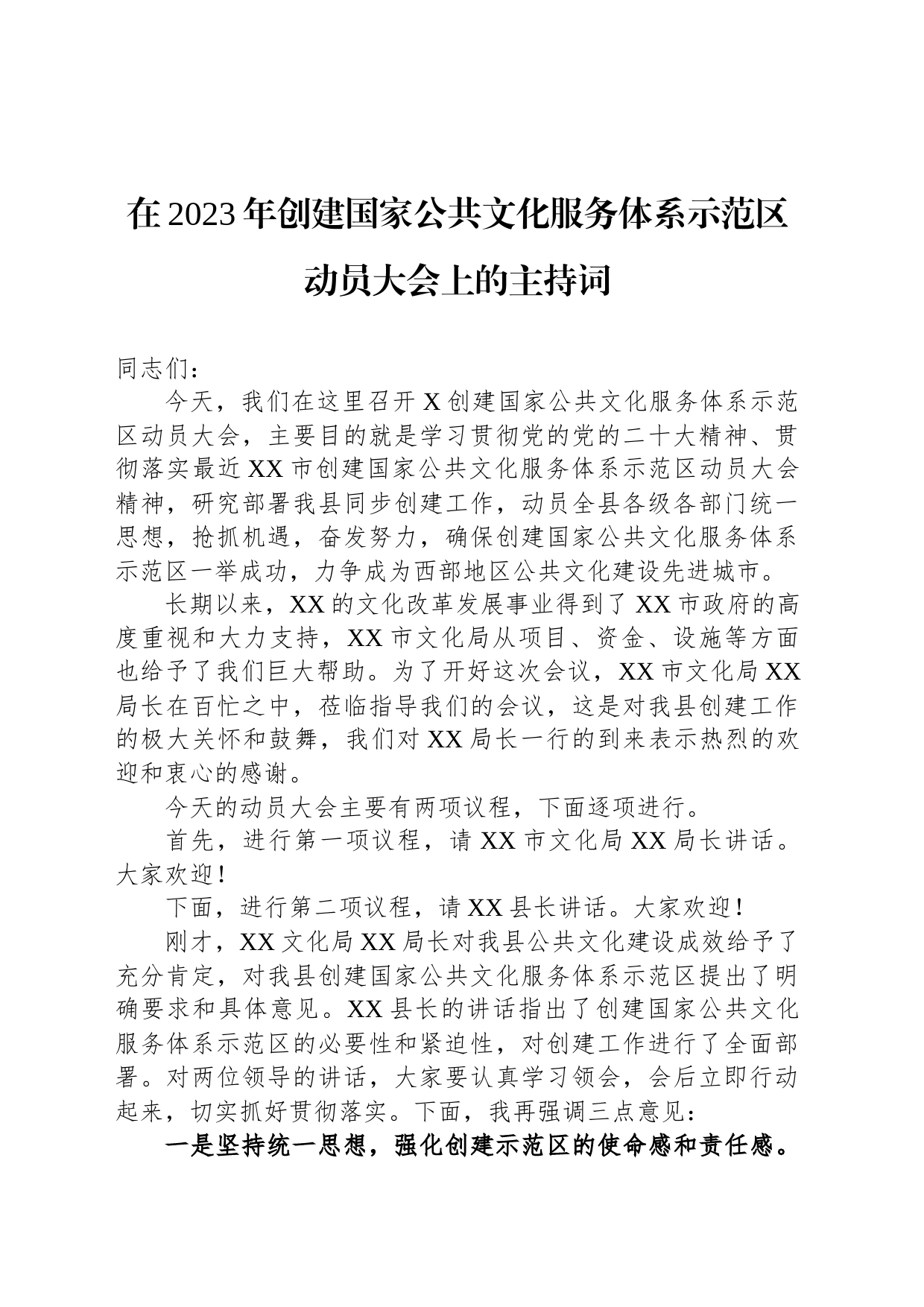 在2023年创建国家公共文化服务体系示范区动员大会上的主持词_第1页