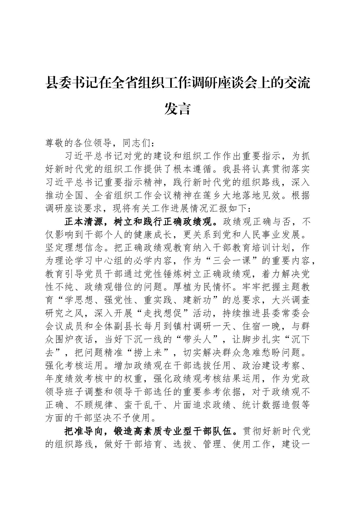 县委书记在全省组织工作调研座谈会上的交流发言_第1页