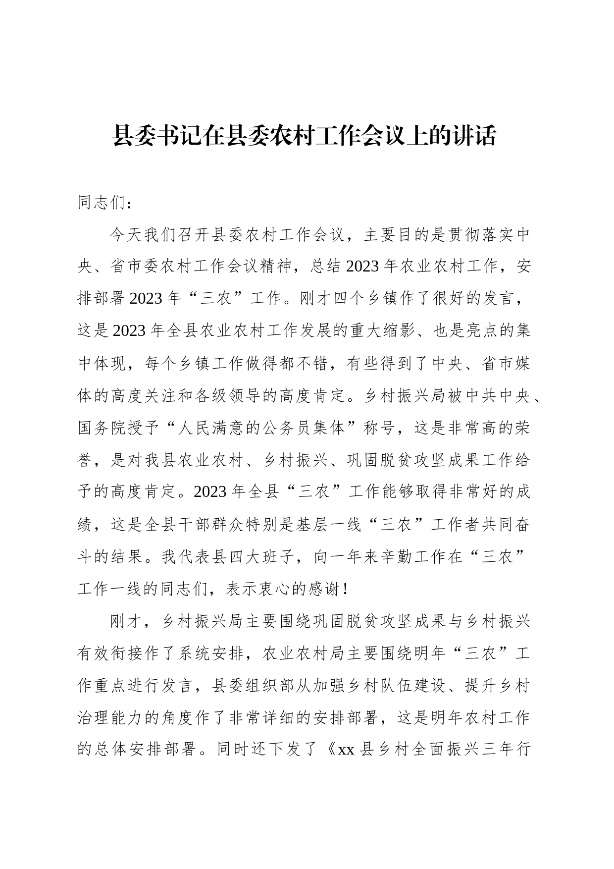 县委书记在县委农村工作会议上的讲话（2篇）_第2页
