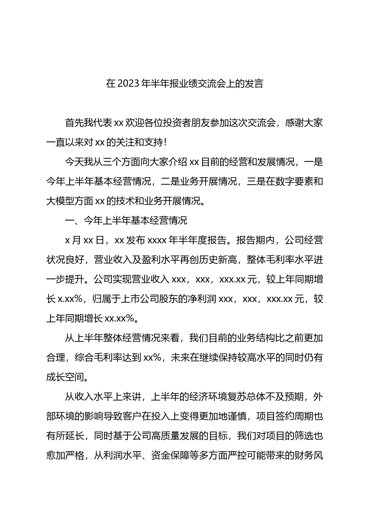 在2023年半年报业绩交流会上的发言_第1页
