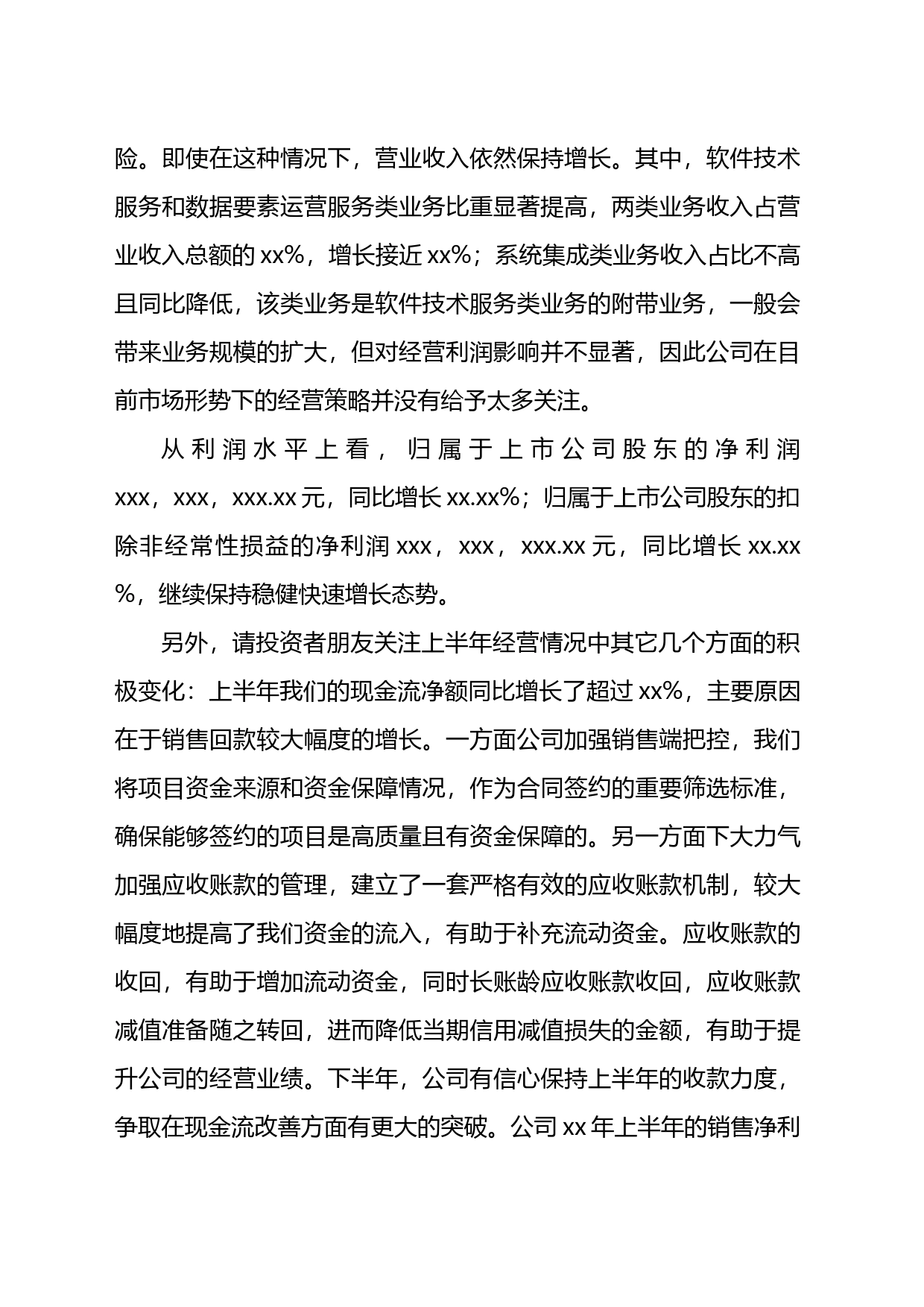 在2023年半年报业绩交流会上的发言_第2页