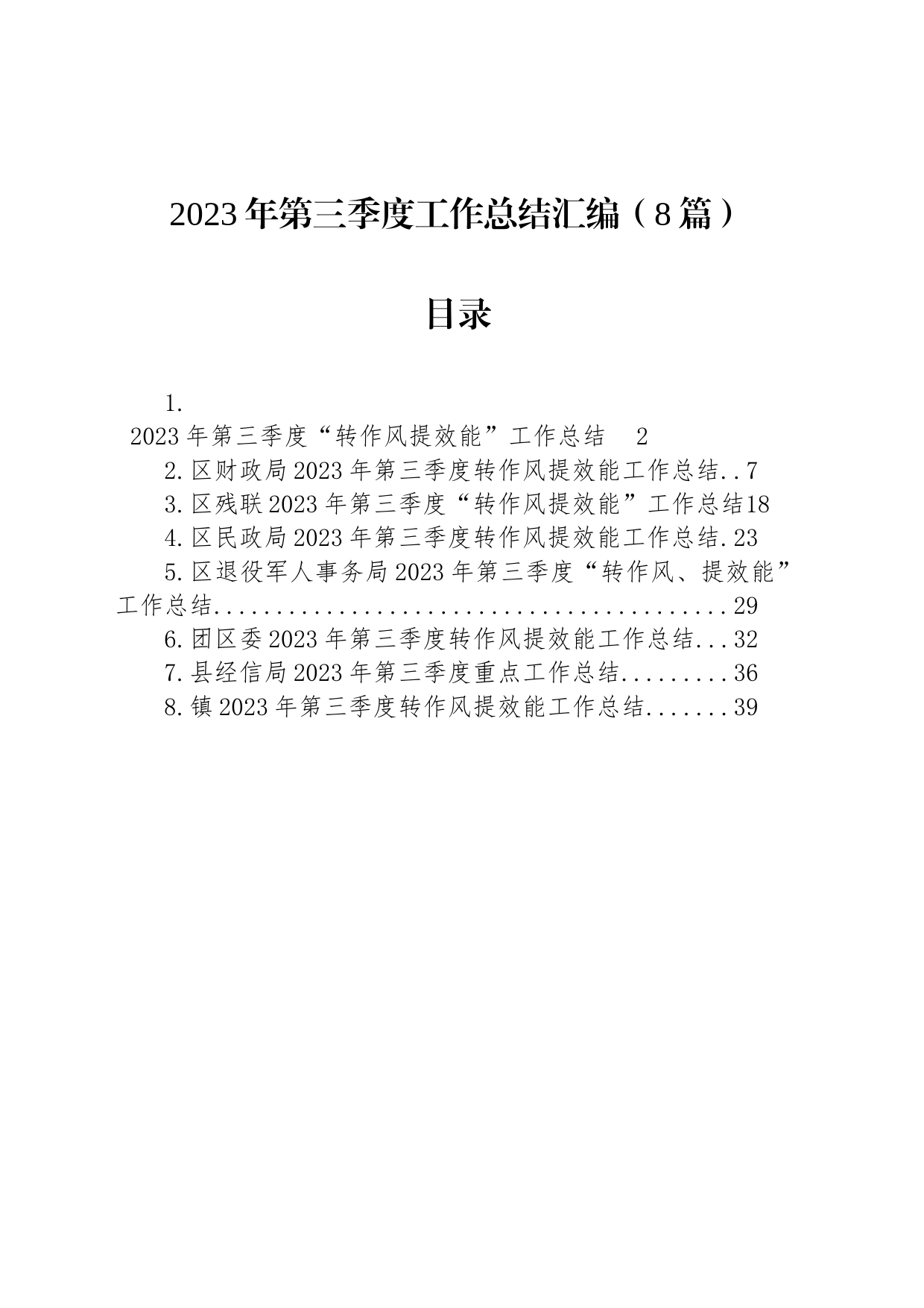 2023年第三季度工作总结汇编_第1页