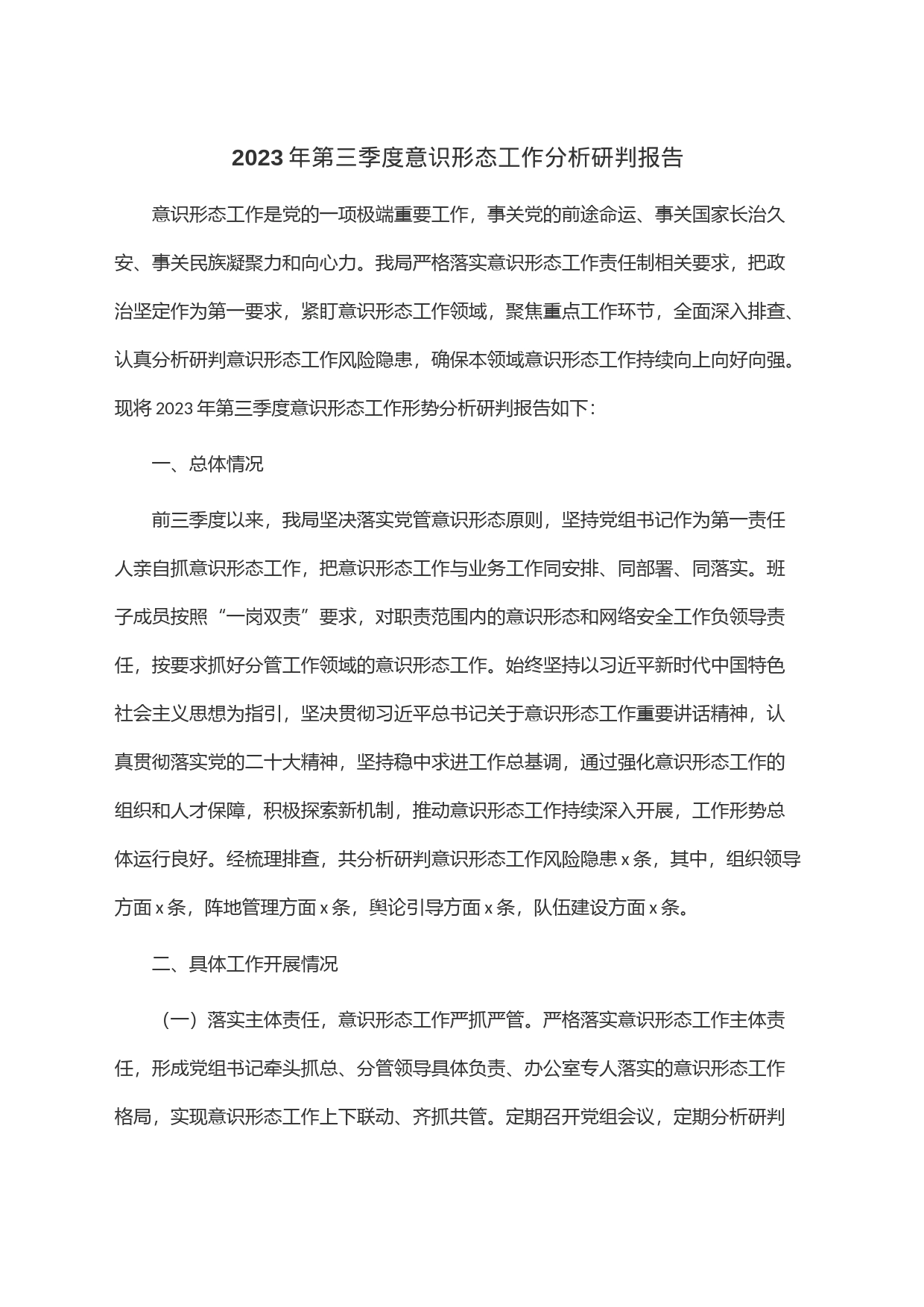 2023年第三季度意识形态工作分析研判报告_第1页
