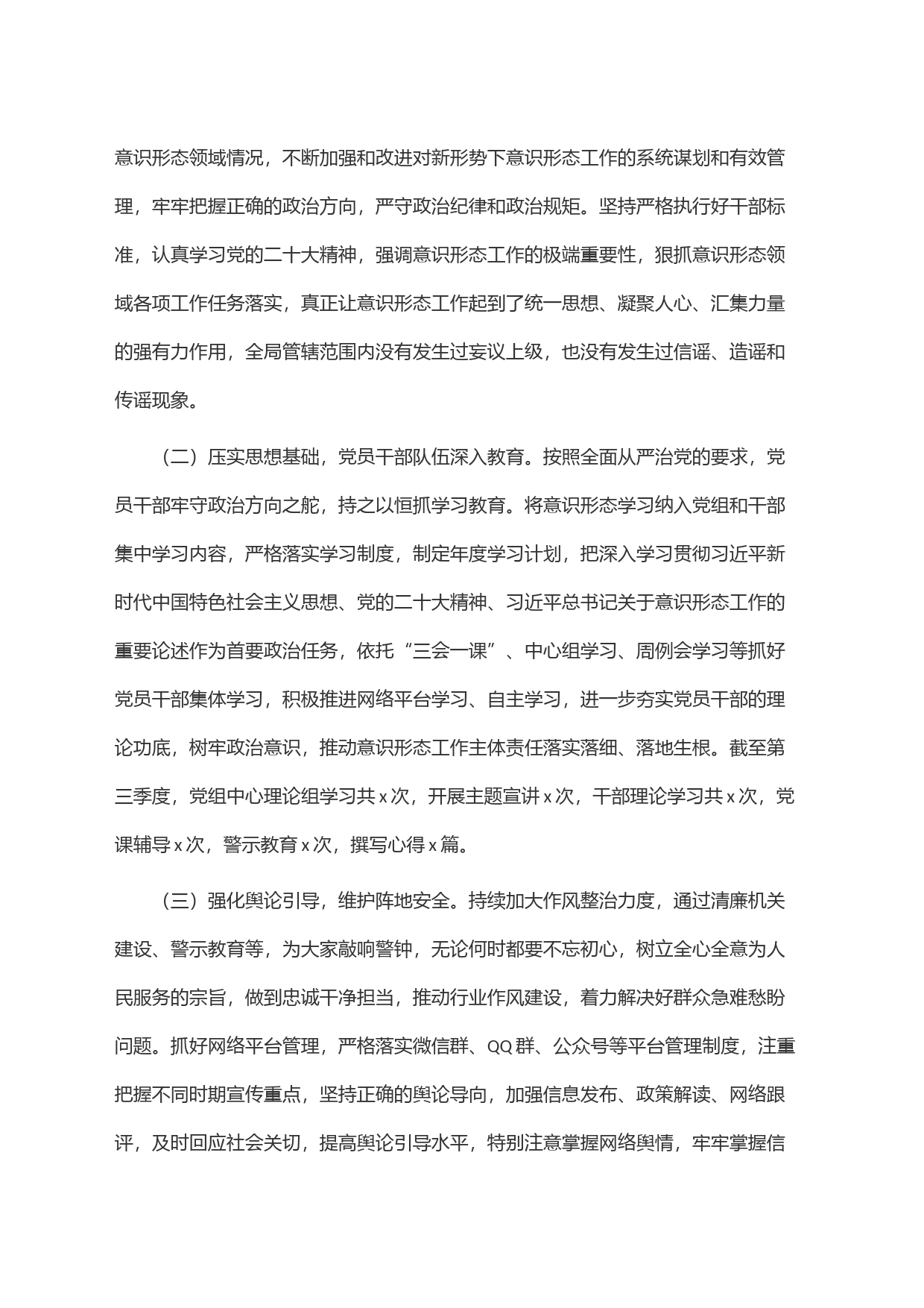 2023年第三季度意识形态工作分析研判报告_第2页