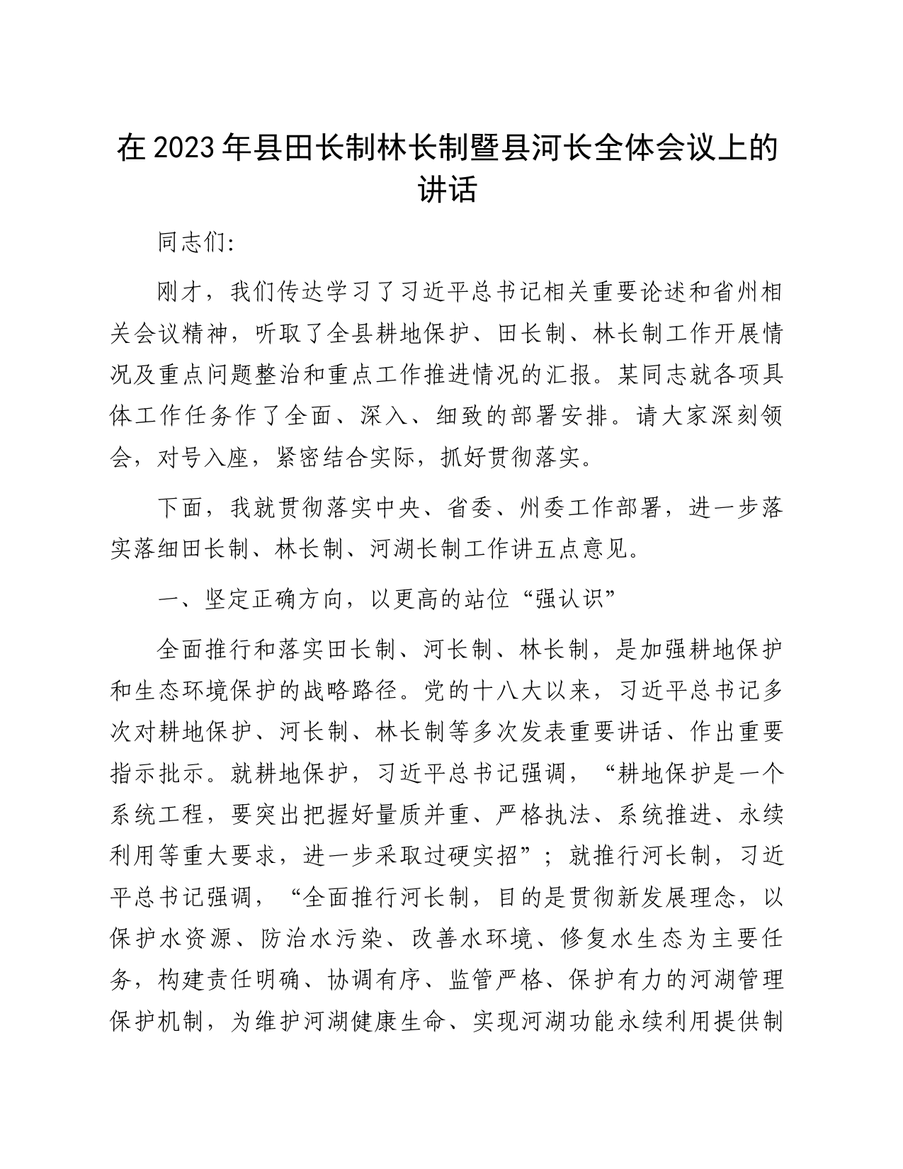在2023年县田长制林长制暨县河长全体会议上的讲话_第1页
