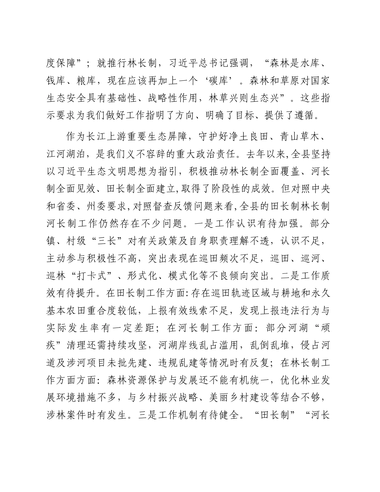 在2023年县田长制林长制暨县河长全体会议上的讲话_第2页