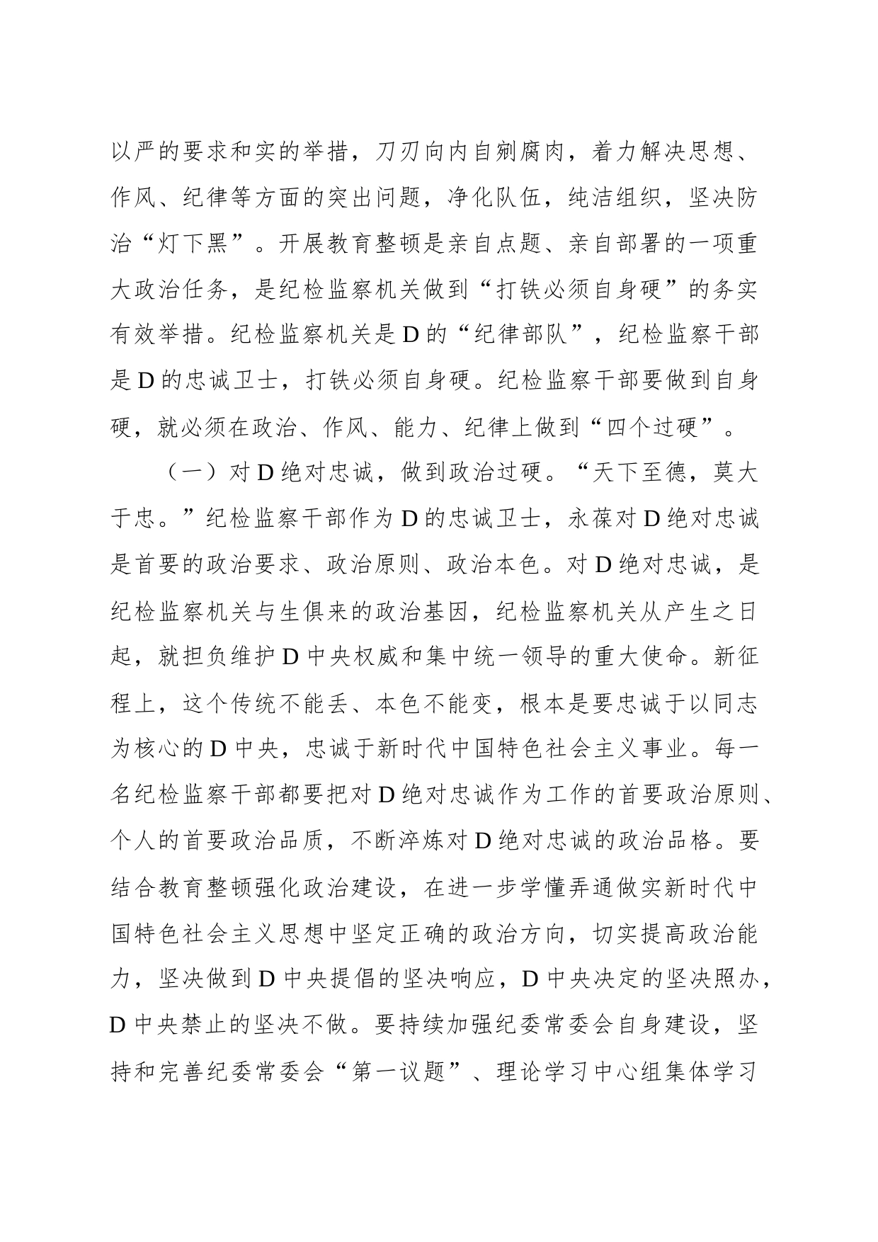 2023年纪委书记在纪检监察干部队伍教育整顿主题党课讲稿_第2页