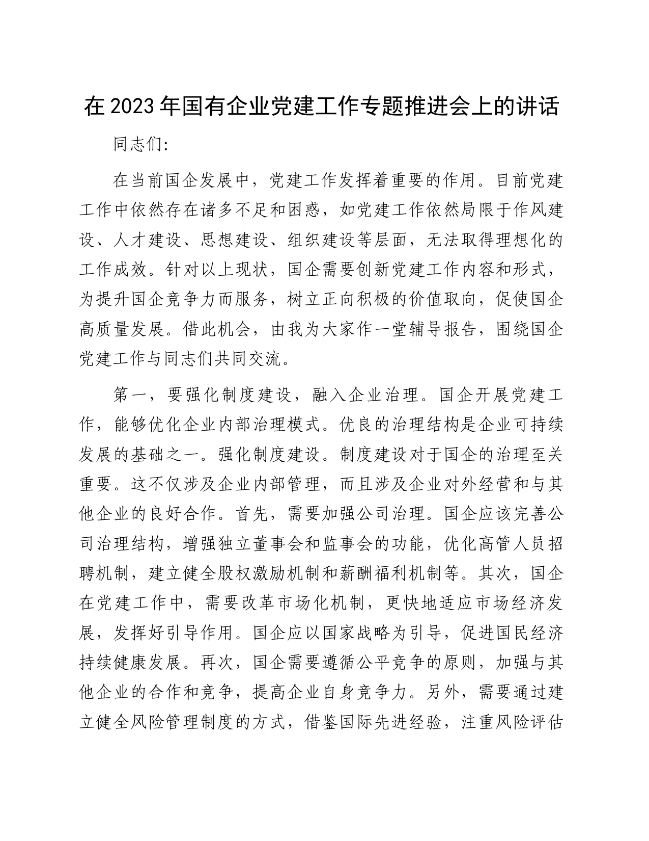 在2023年国有企业党建工作专题推进会上的讲话_第1页