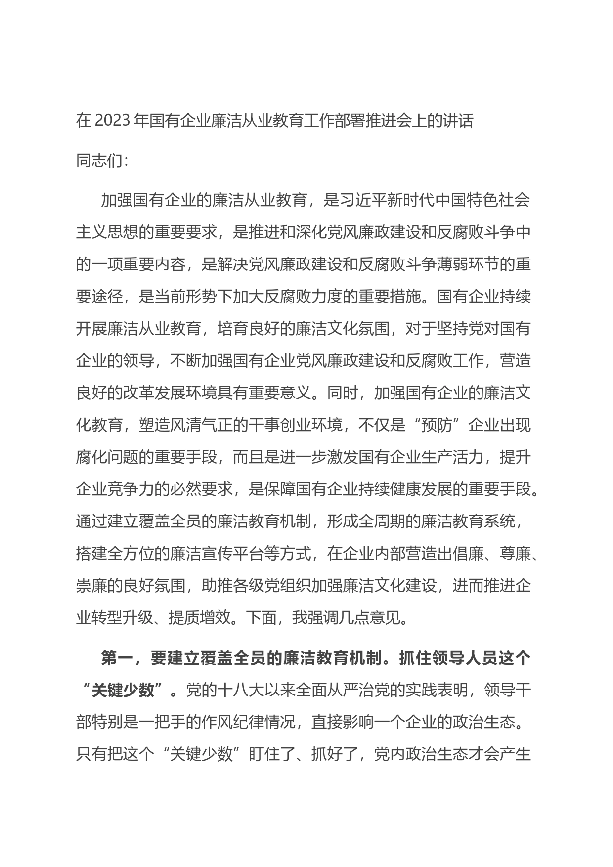 在2023年国有企业廉洁从业教育工作部署推进会上的讲话_第1页
