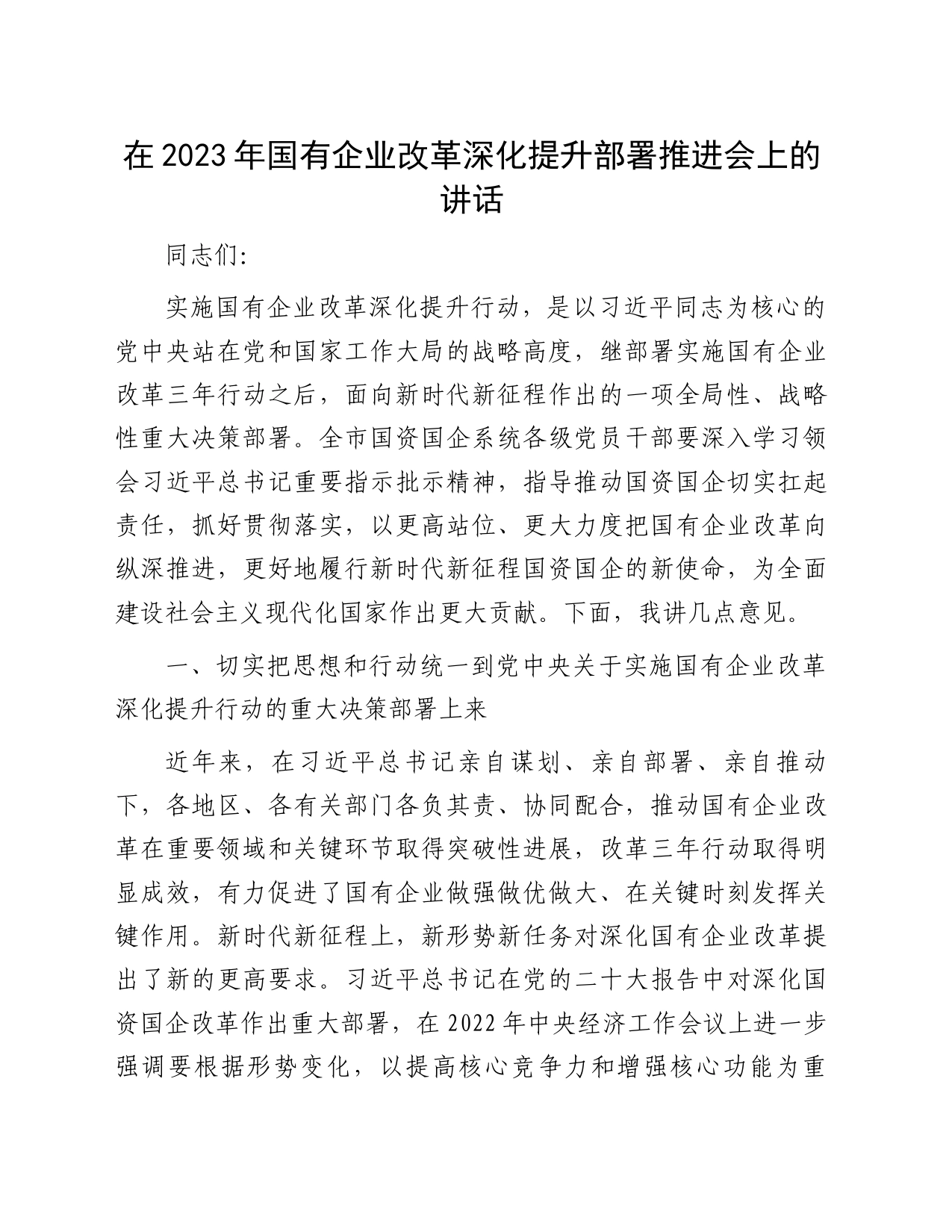 在2023年国有企业改革深化提升部署推进会上的讲话_第1页