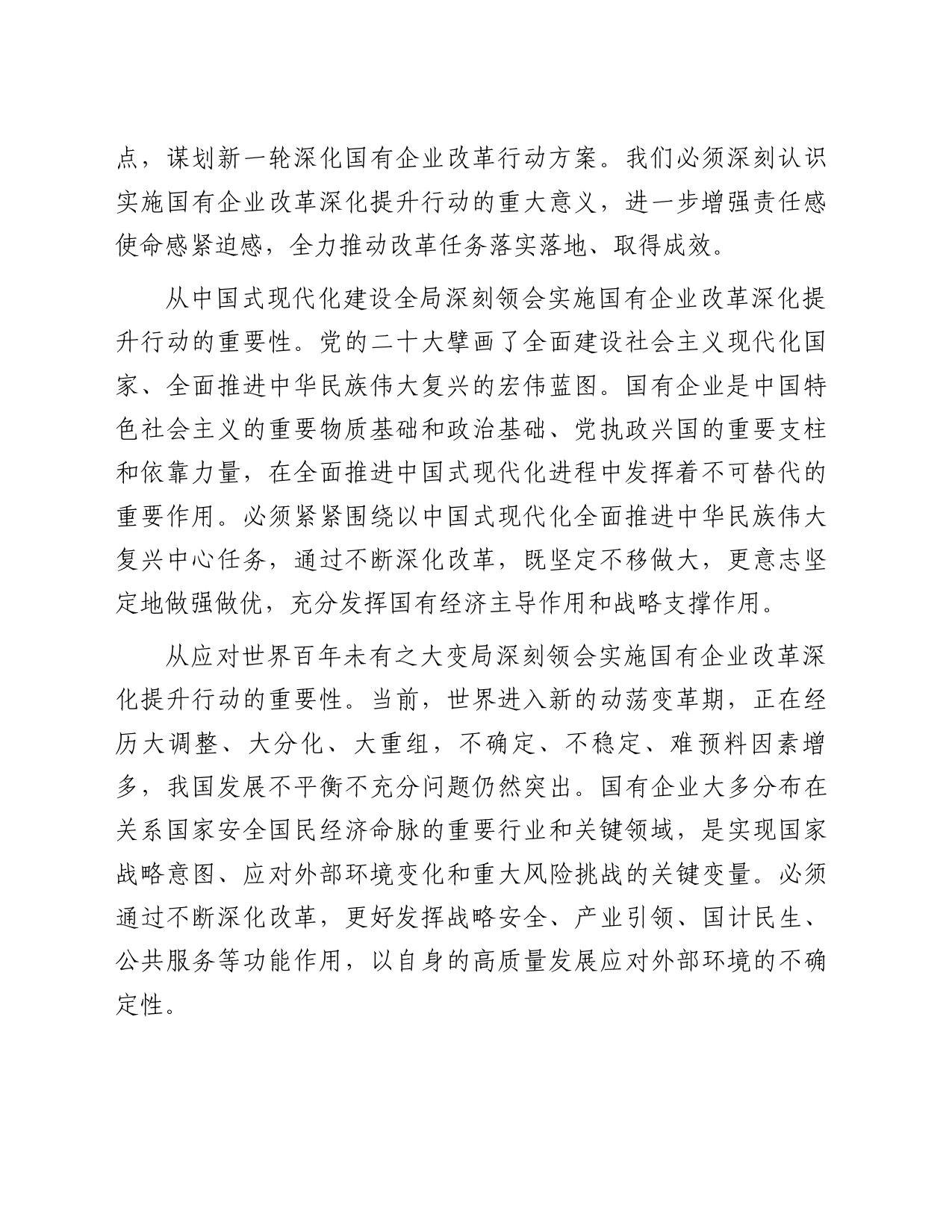在2023年国有企业改革深化提升部署推进会上的讲话_第2页