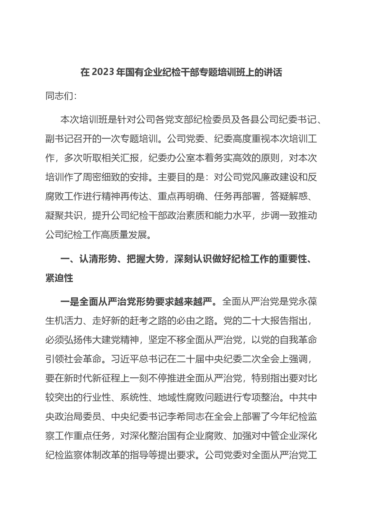 在2023年国有企业纪检干部专题培训班上的讲话_第1页