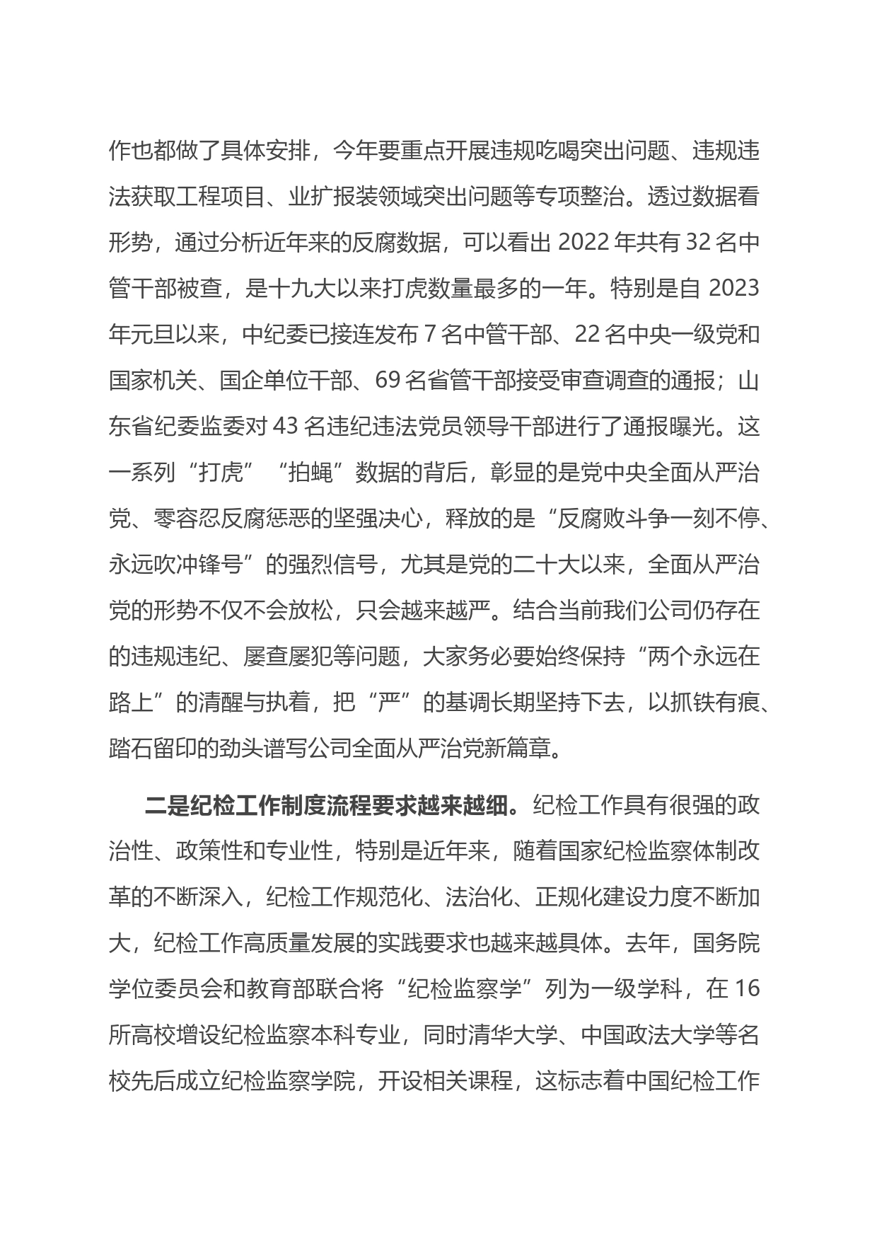 在2023年国有企业纪检干部专题培训班上的讲话_第2页