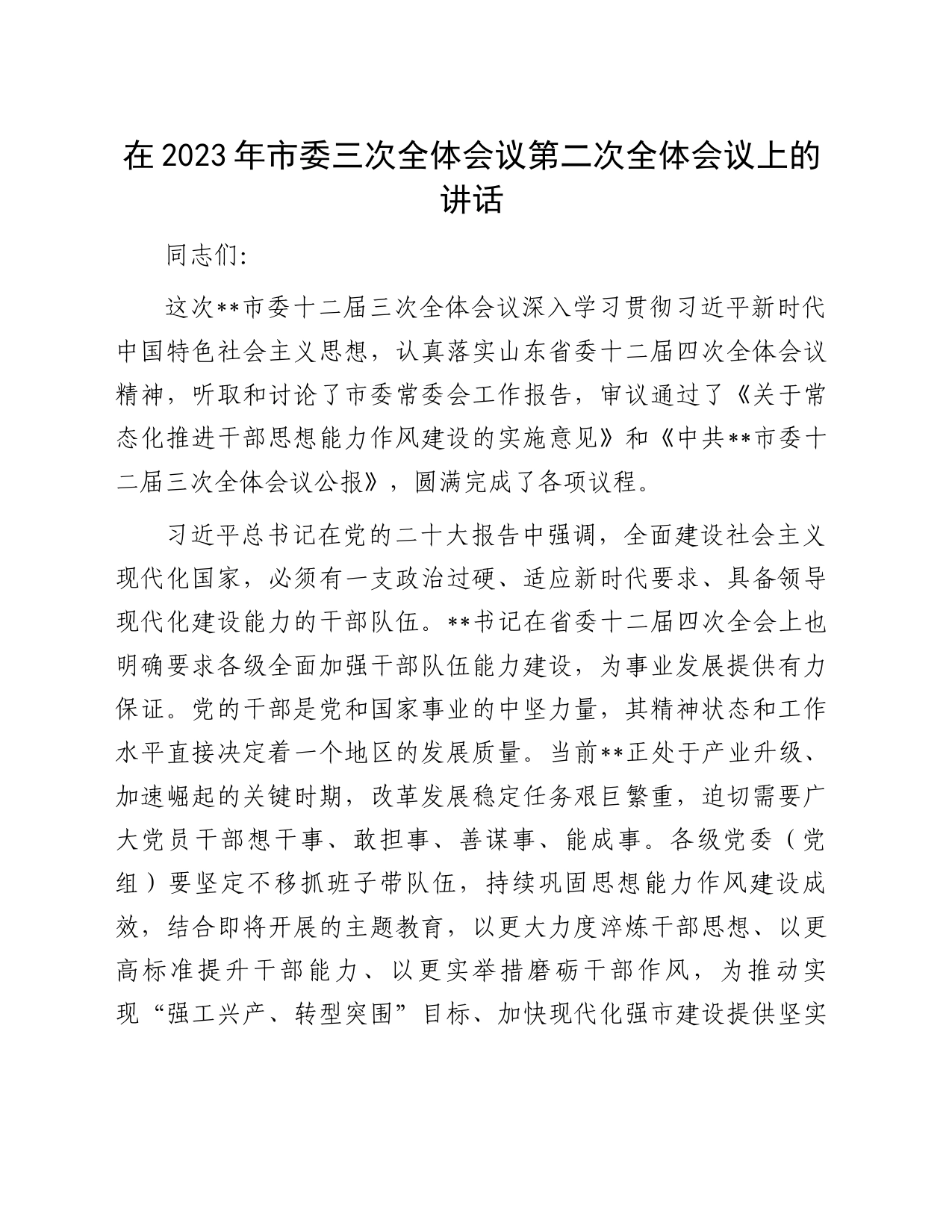 在2023年市委三次全体会议第二次全体会议上的讲话_第1页
