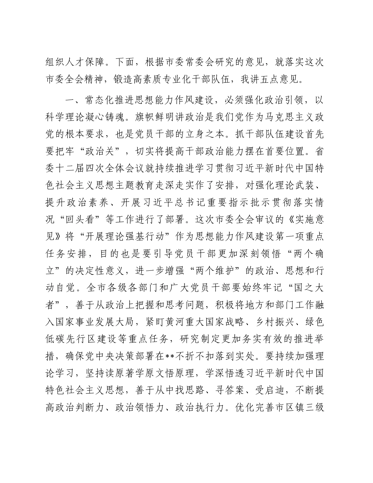 在2023年市委三次全体会议第二次全体会议上的讲话_第2页