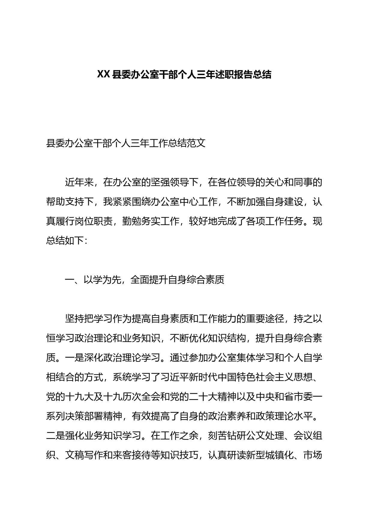 县委办公室干部个人三年述职报告总结_第1页