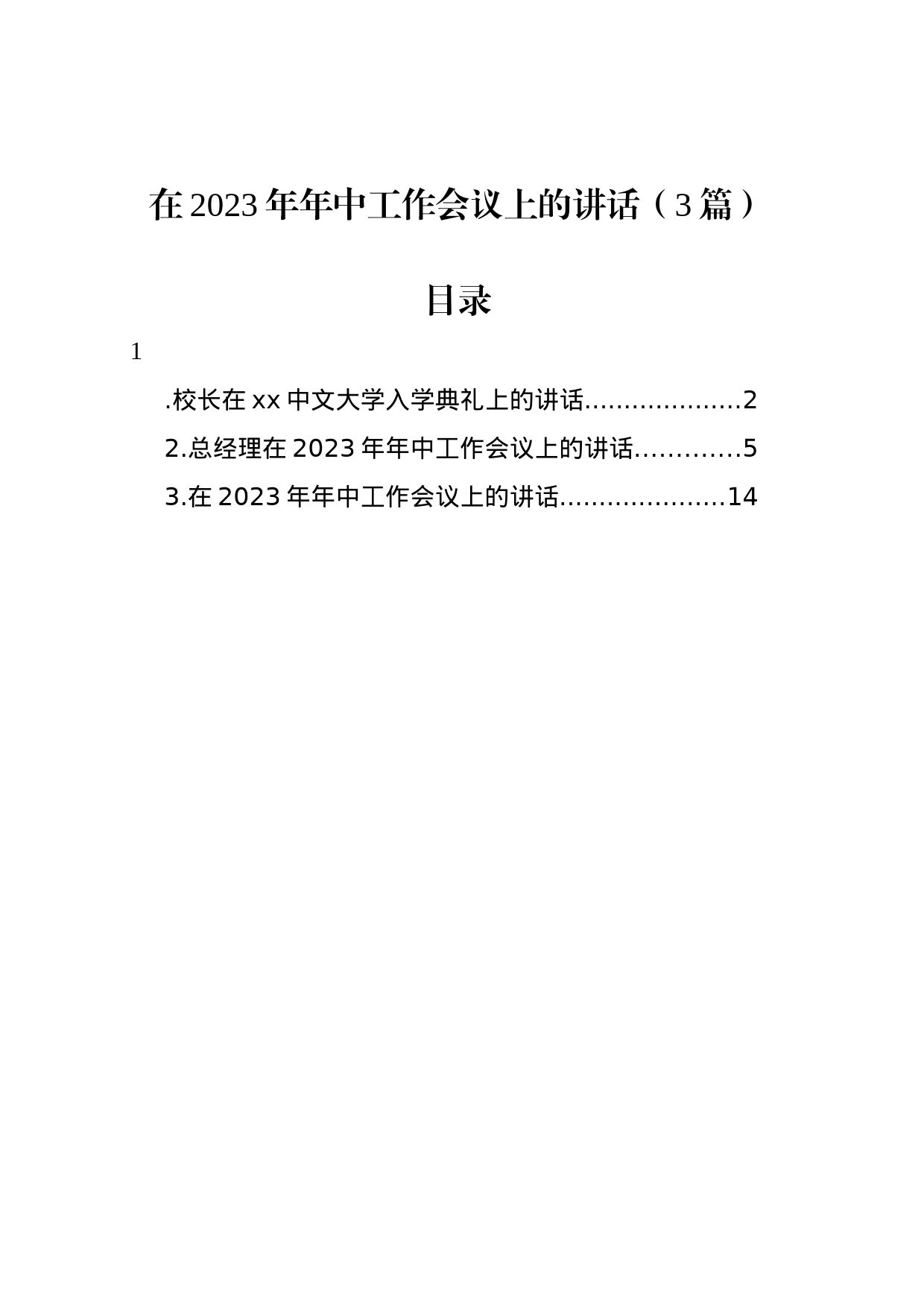 在2023年年中工作会议上的讲话（3篇）_第1页