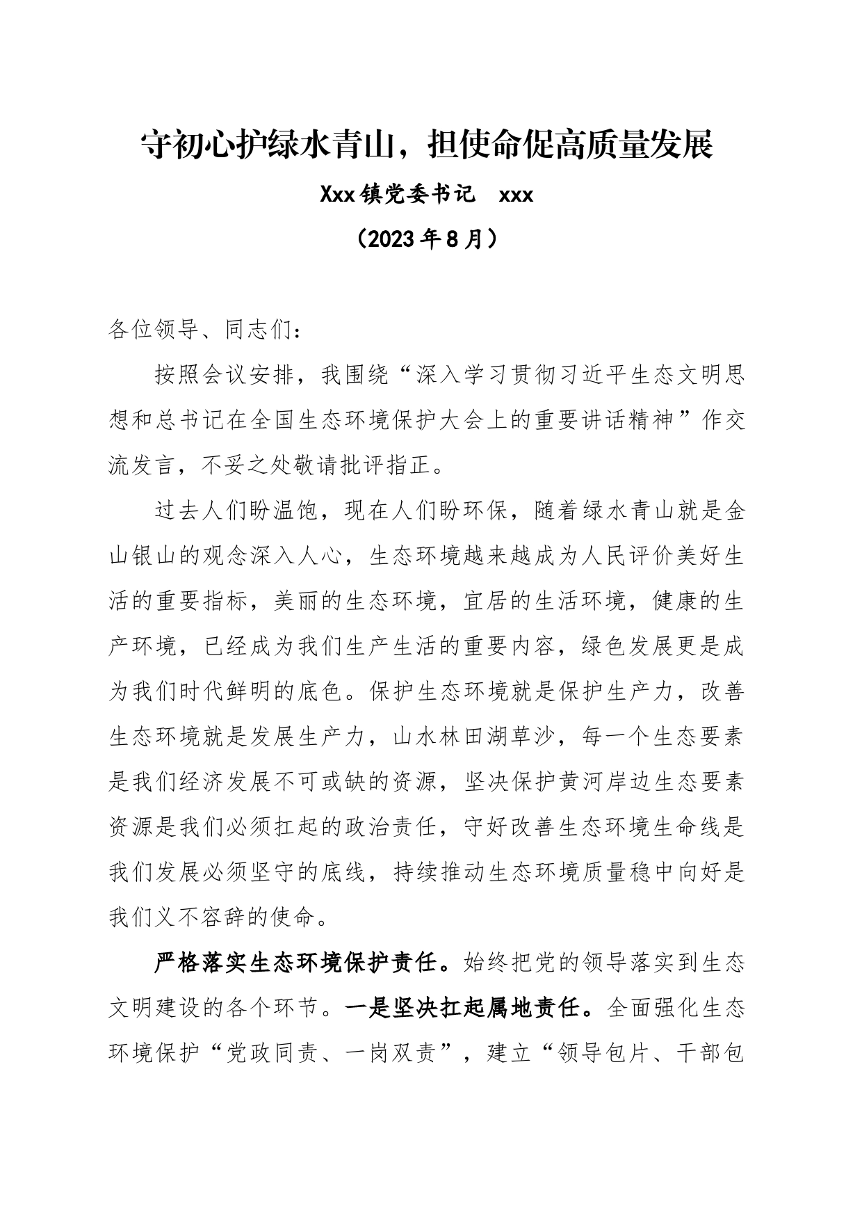 县委学习习近平生态文明思想理论研讨材料_第1页
