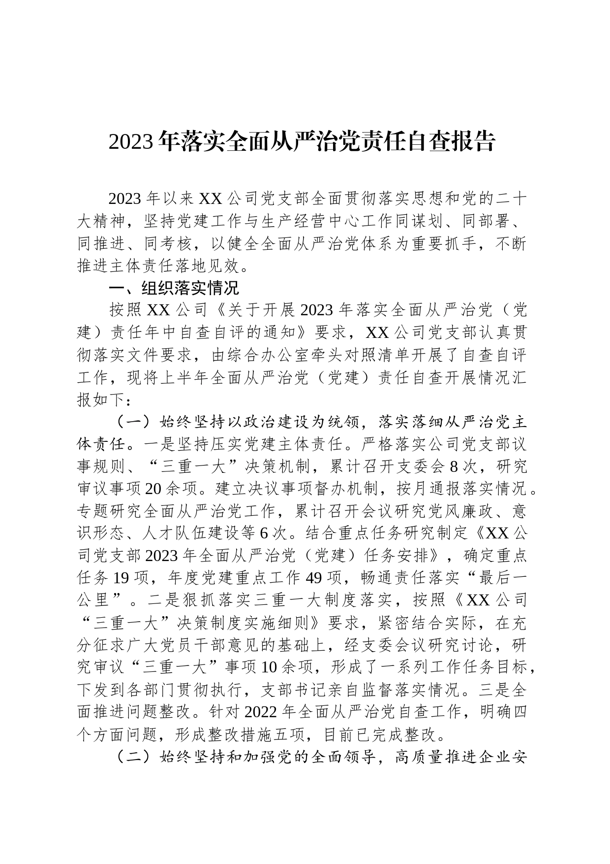 2023年落实全面从严治党责任自查报告_第1页