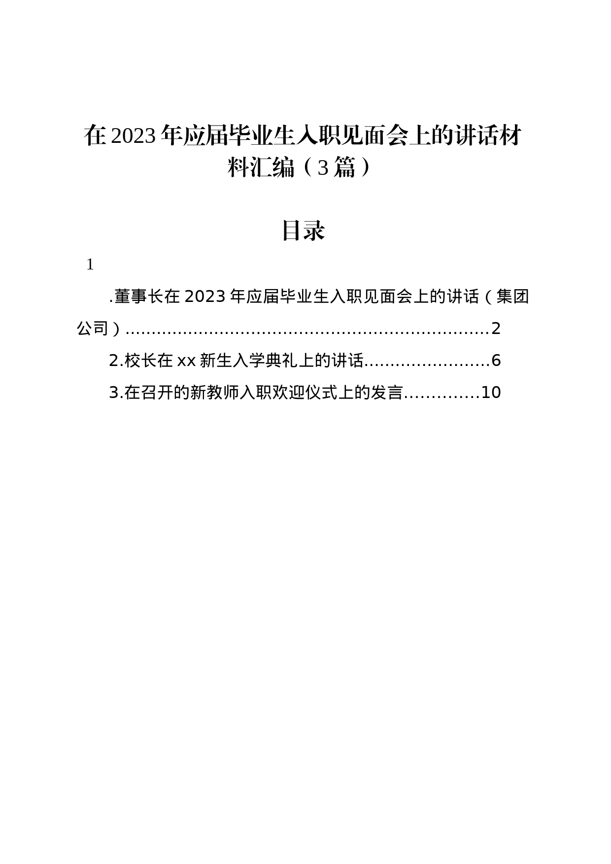 在2023年应届毕业生入职见面会上的讲话材料汇编（3篇）_第1页