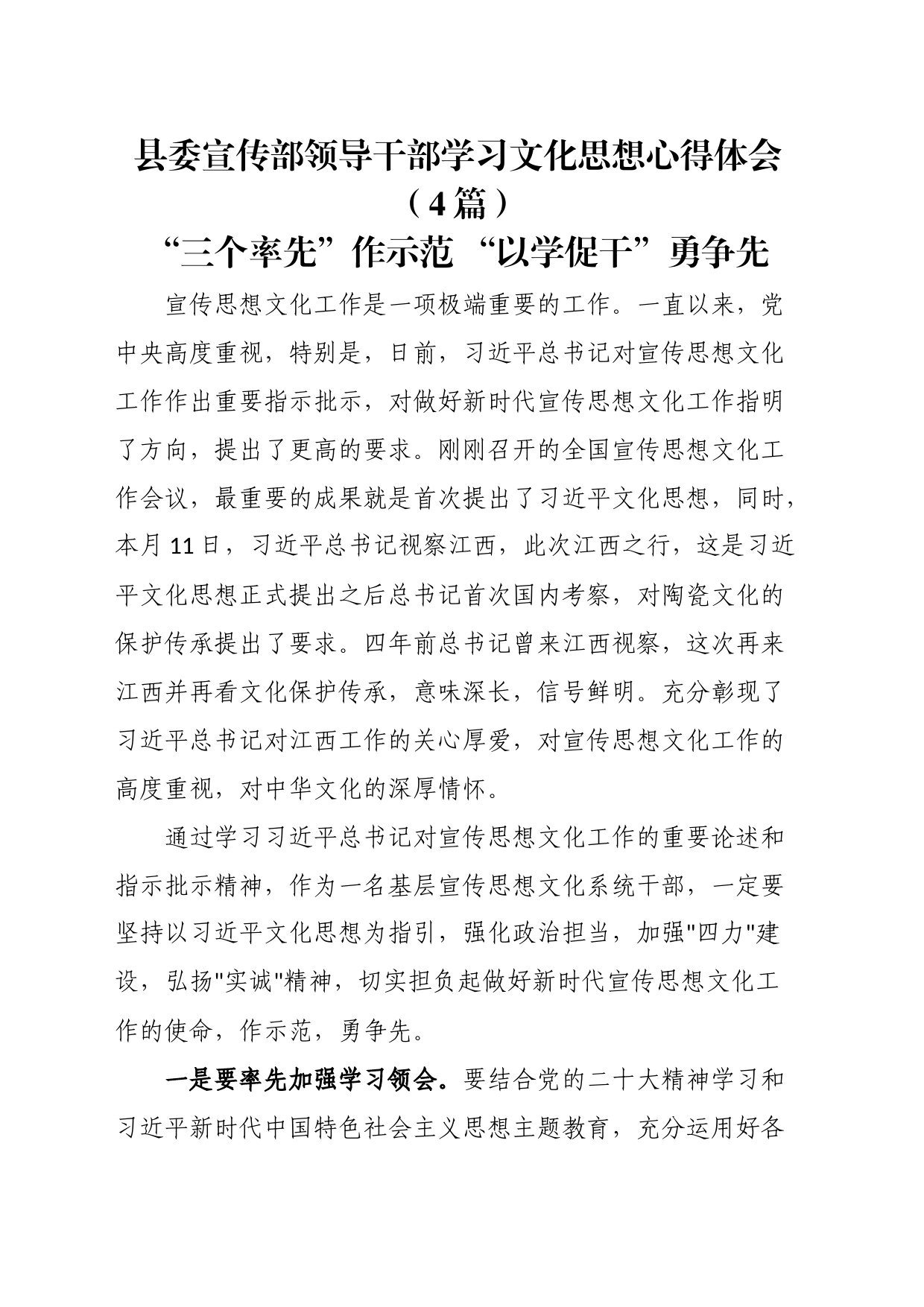 县委宣传部领导干部学习文化思想心得体会（4篇）_第1页