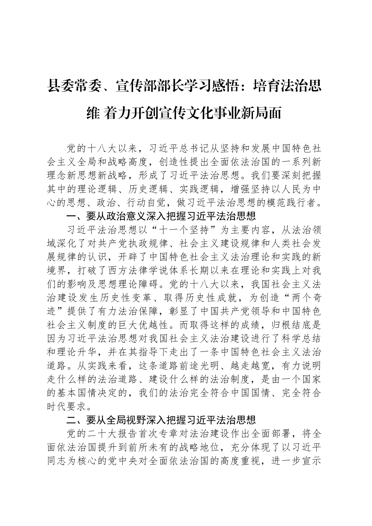 县委常委、宣传部部长学习感悟：培育法治思维+着力开创宣传文化事业新局面_第1页