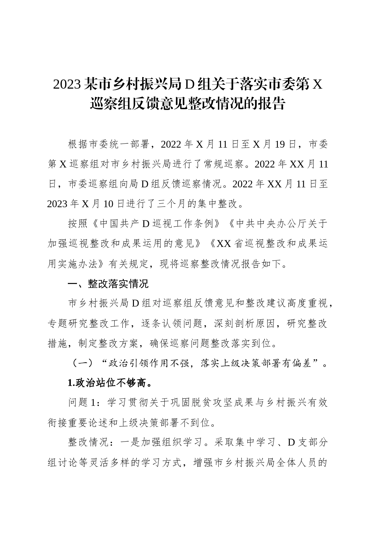 2023某市乡村振兴局党组关于落实市委第X巡察组反馈意见整改情况的报告_第1页