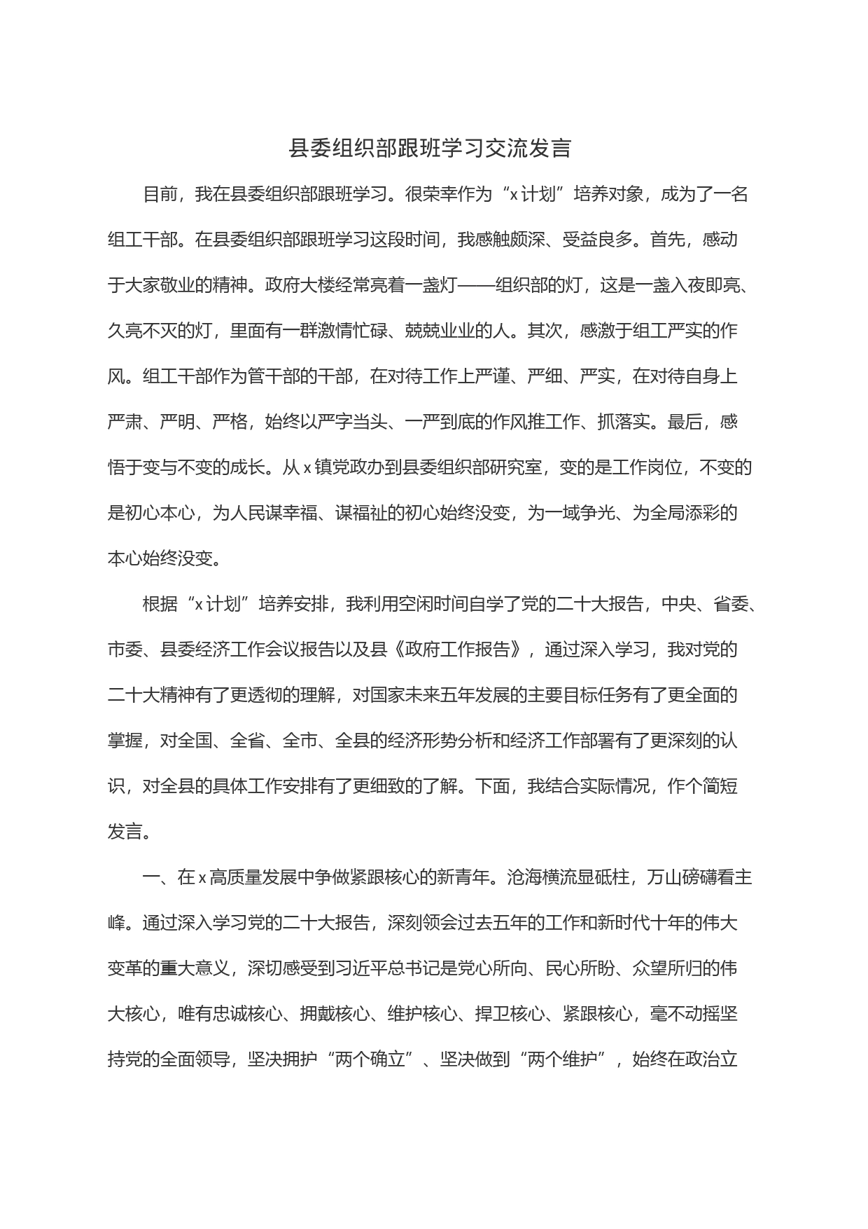 县委组织部跟班学习交流发言_第1页