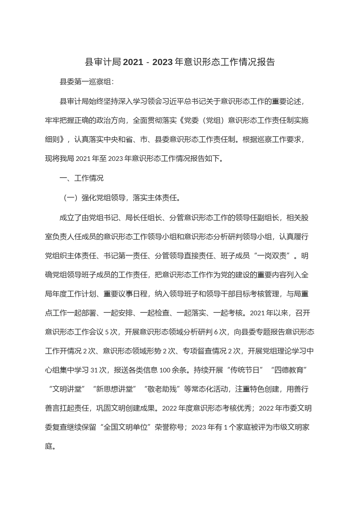 县审计局2021－2023年意识形态工作情况报告_第1页