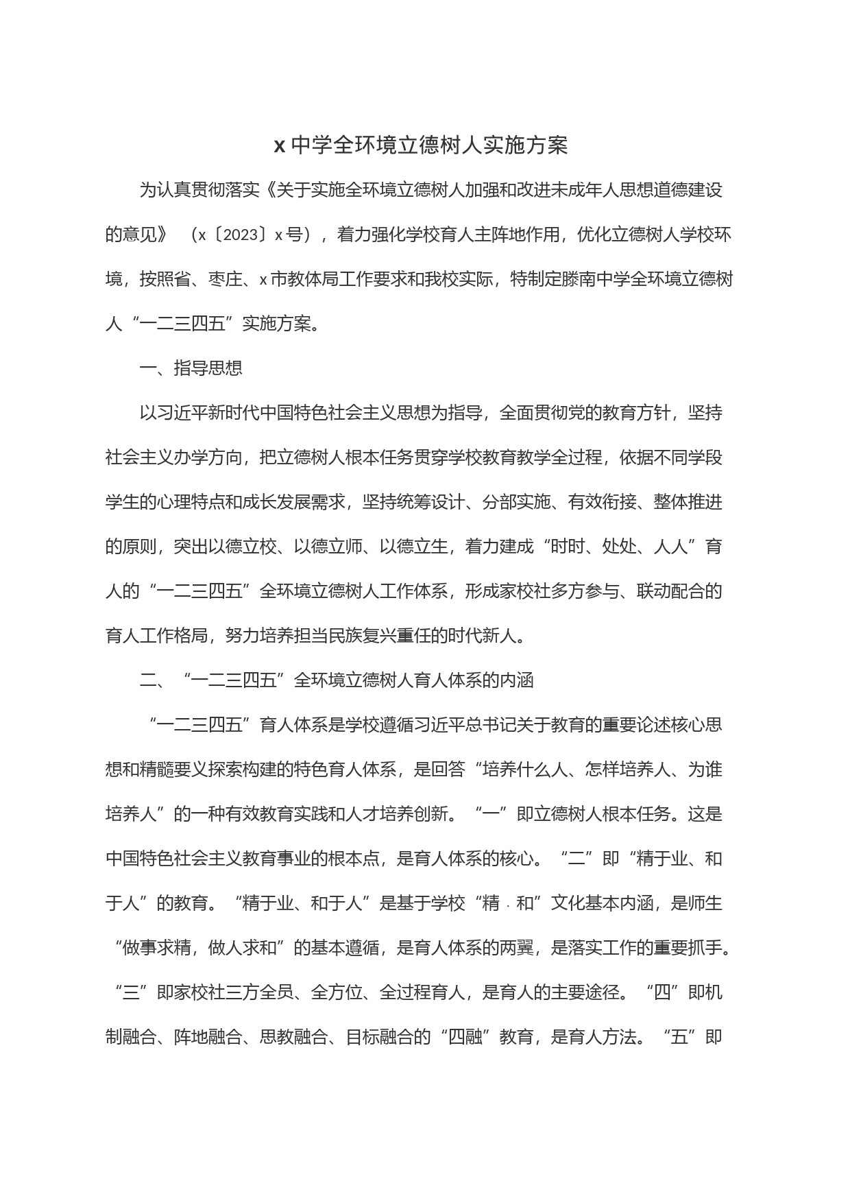 x中学全环境立德树人实施方案_第1页