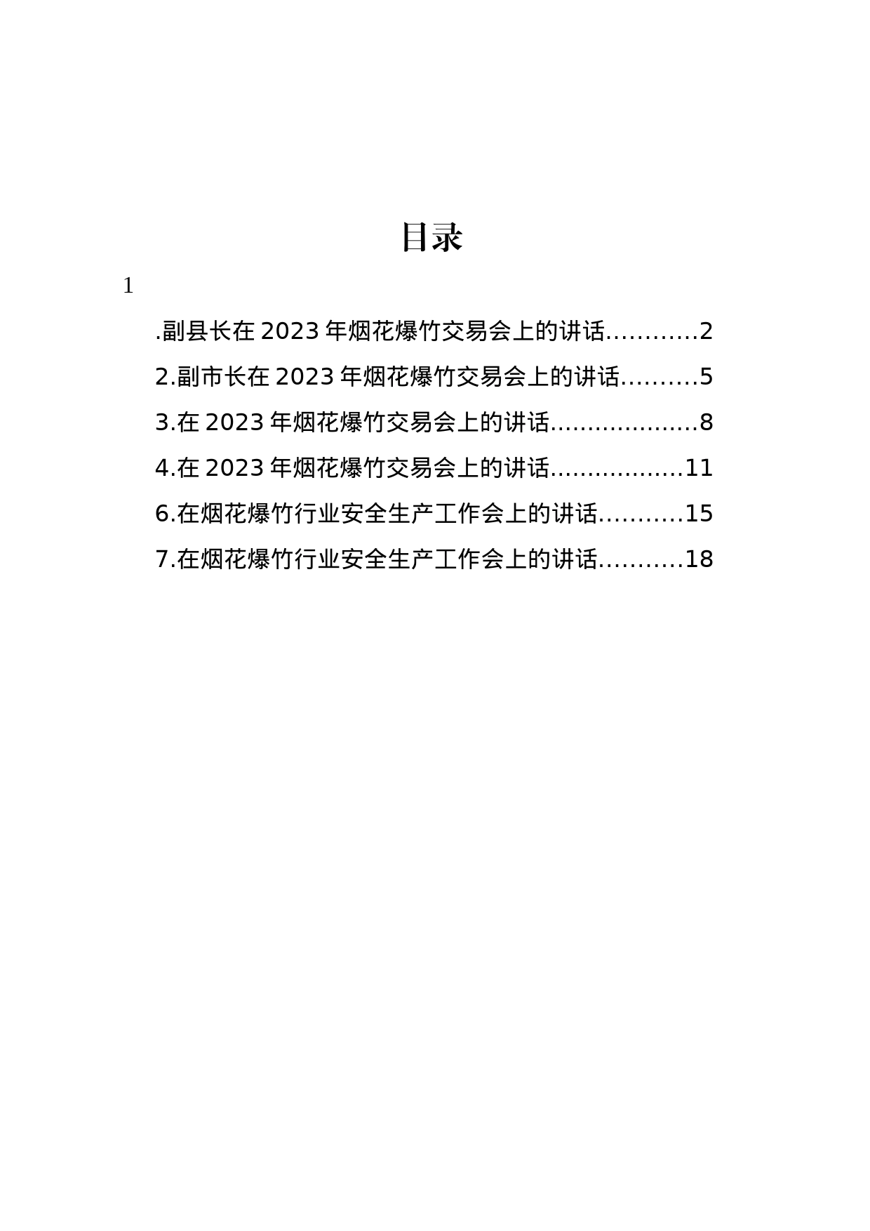 在2023年烟花爆竹交易会上的讲话材料汇编_第1页