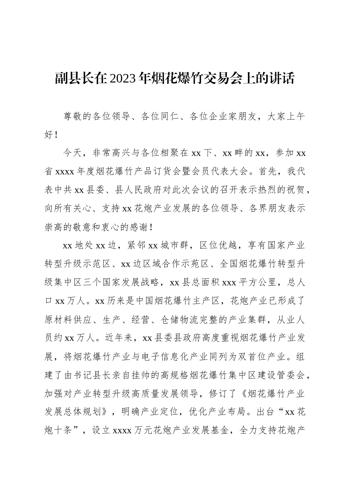 在2023年烟花爆竹交易会上的讲话材料汇编_第2页