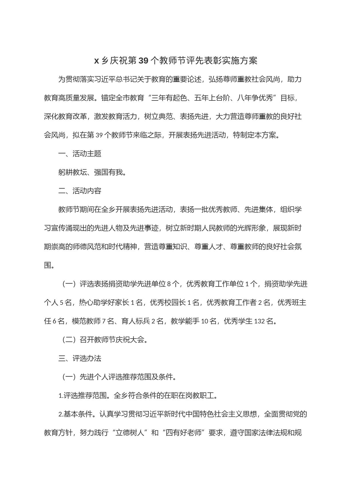 x乡庆祝第39个教师节评先表彰实施方案_第1页