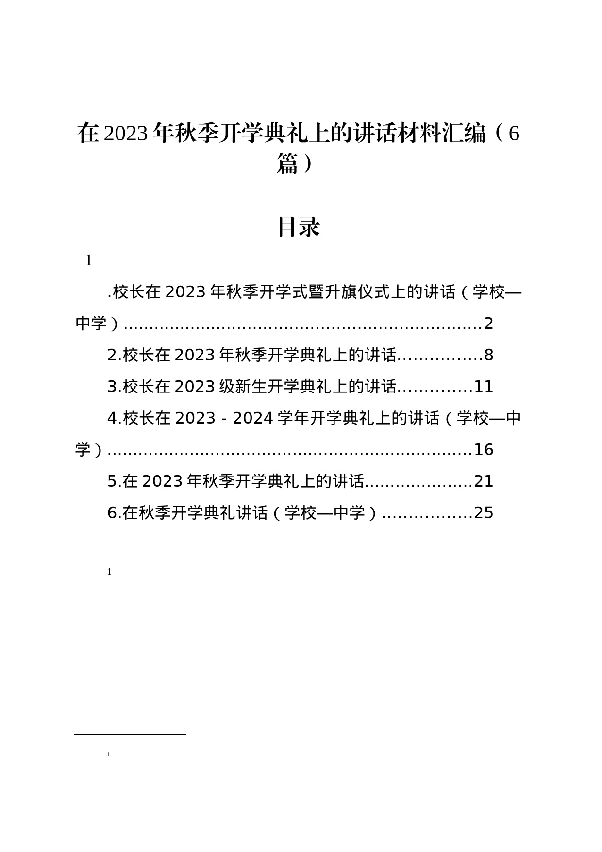 在2023年秋季开学典礼上的讲话材料汇编_第1页