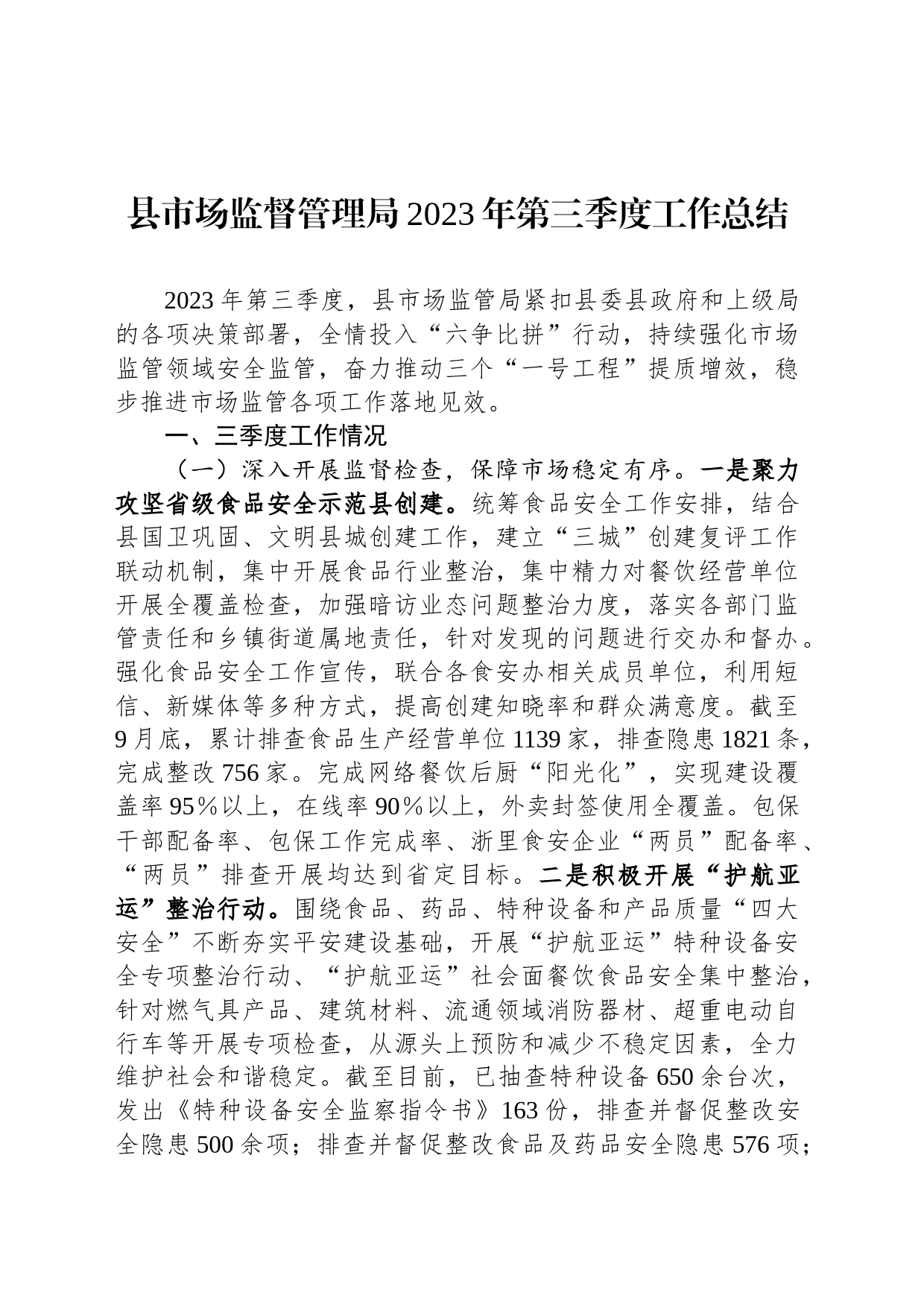 县市场监督管理局2023年第三季度工作总结_第1页