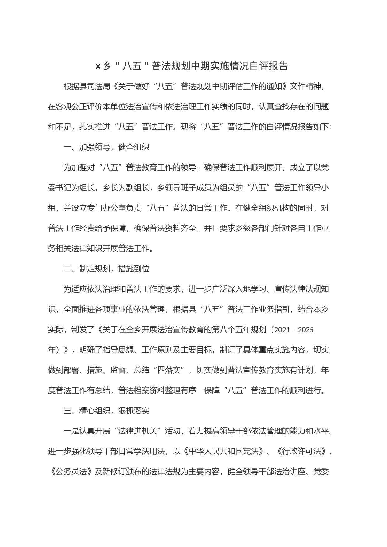 x乡＂八五＂普法规划中期实施情况自评报告_第1页