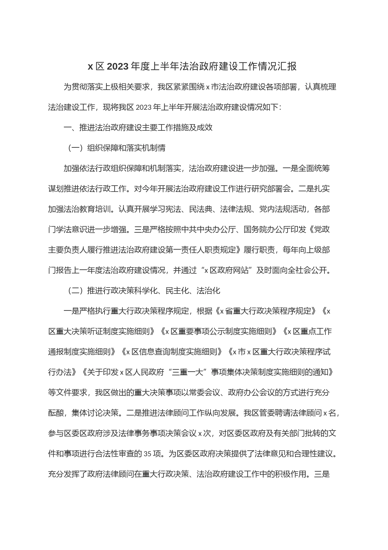 x区2023年度上半年法治政府建设工作情况汇报_第1页