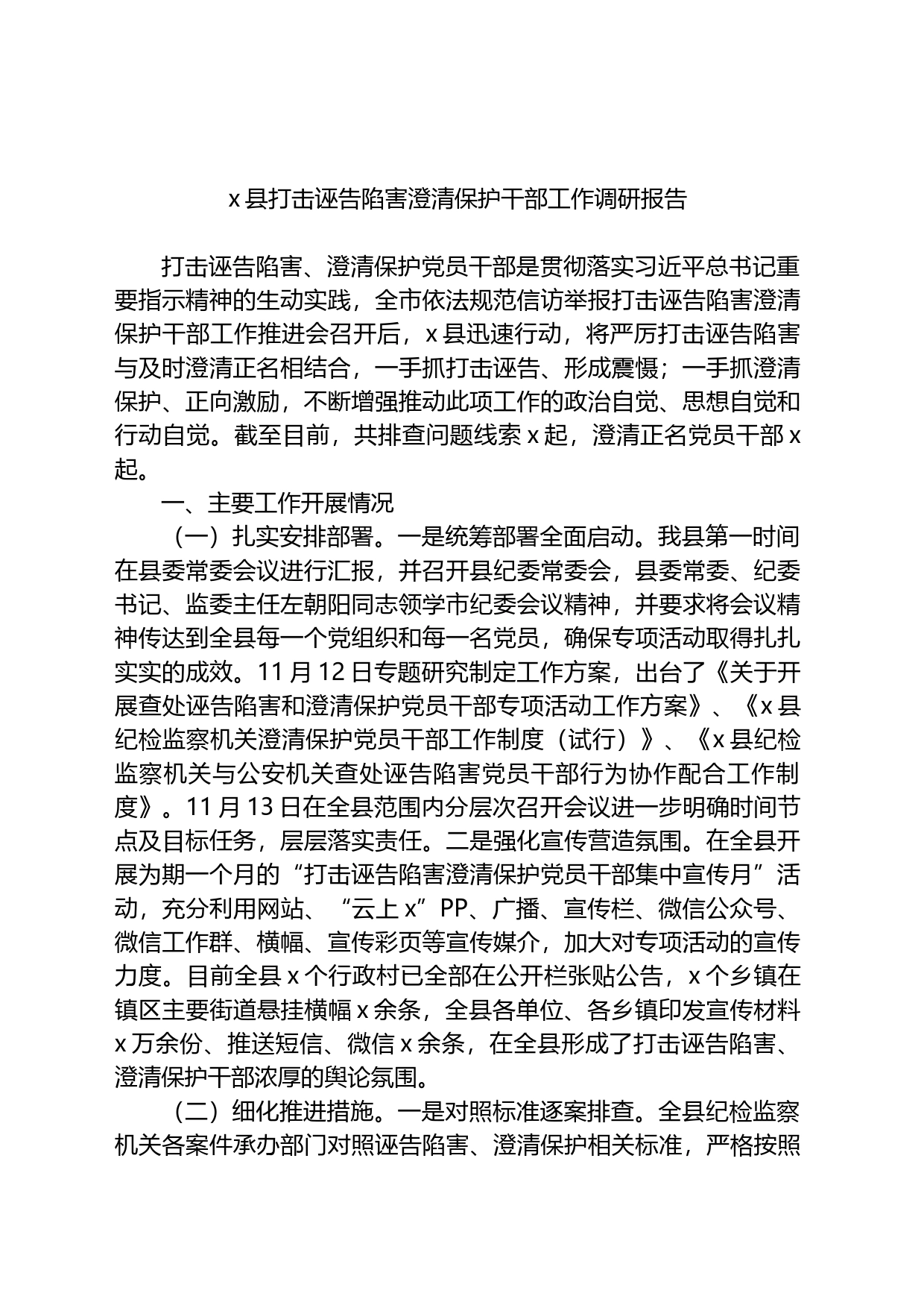 县打击诬告陷害澄清保护干部工作调研报告_第1页