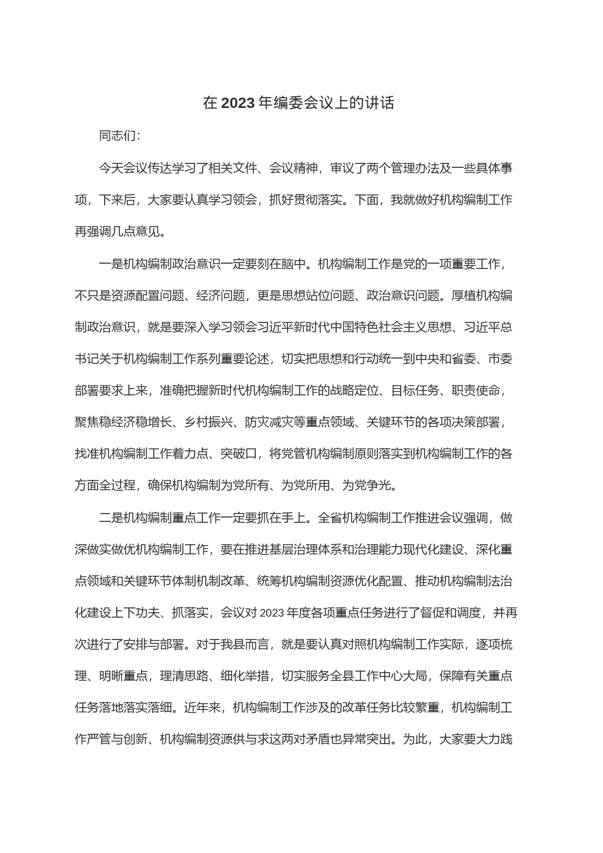 在2023年编委会议上的讲话_第1页