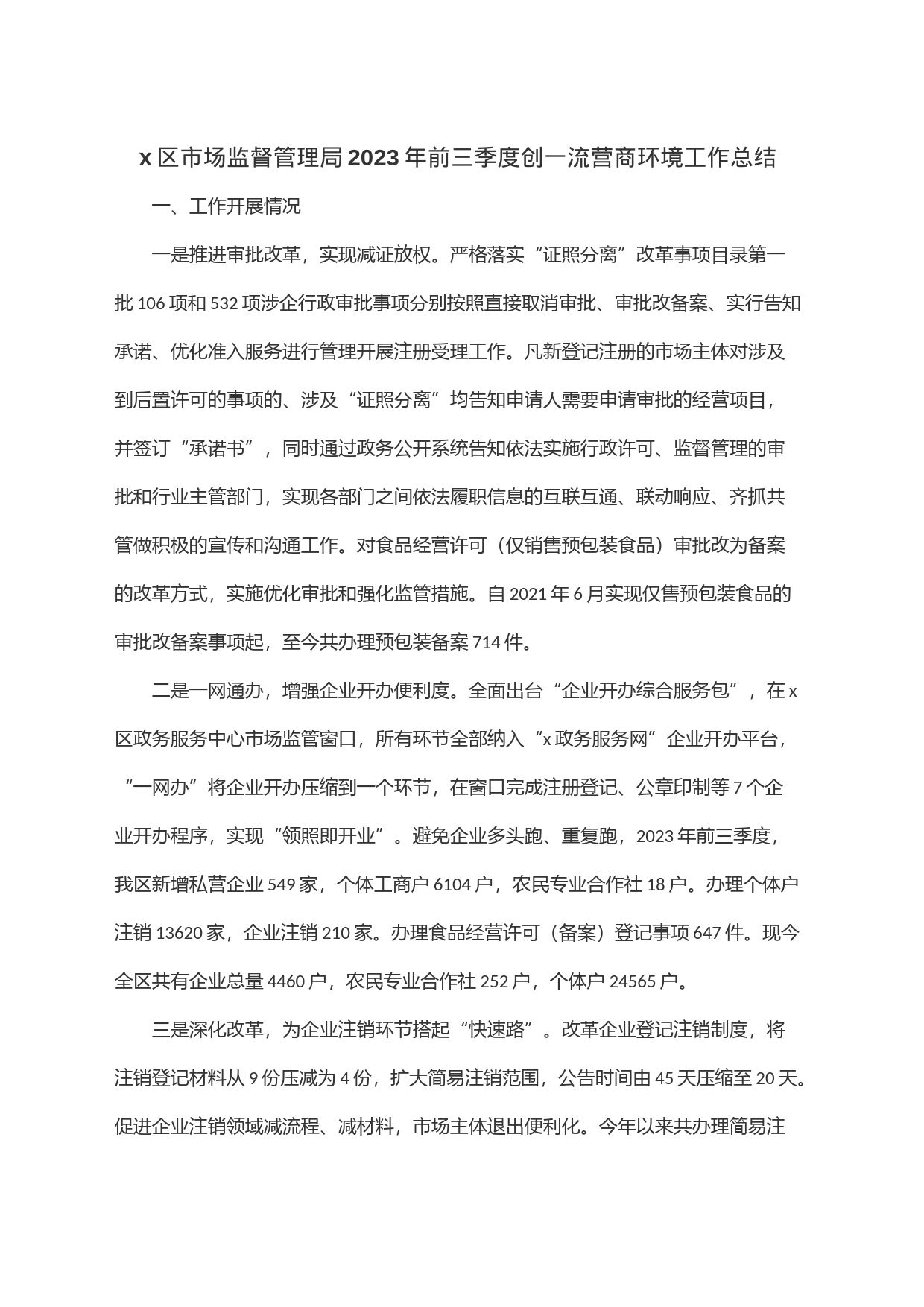 x区市场监督管理局2023年前三季度创一流营商环境工作总结_第1页